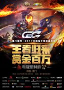 豪门战队齐聚澳门银河CEC2017中国电子竞技嘉年华