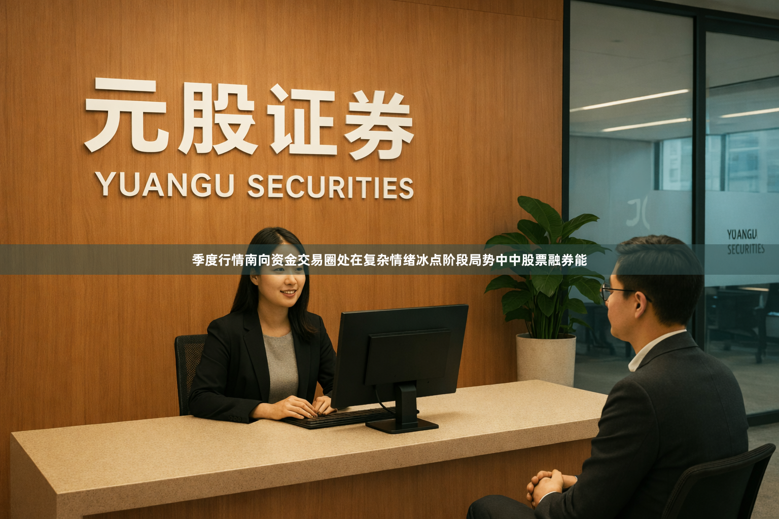 季度行情南向资金交易圈处在复杂情绪冰点阶段局势中中股票融券能
