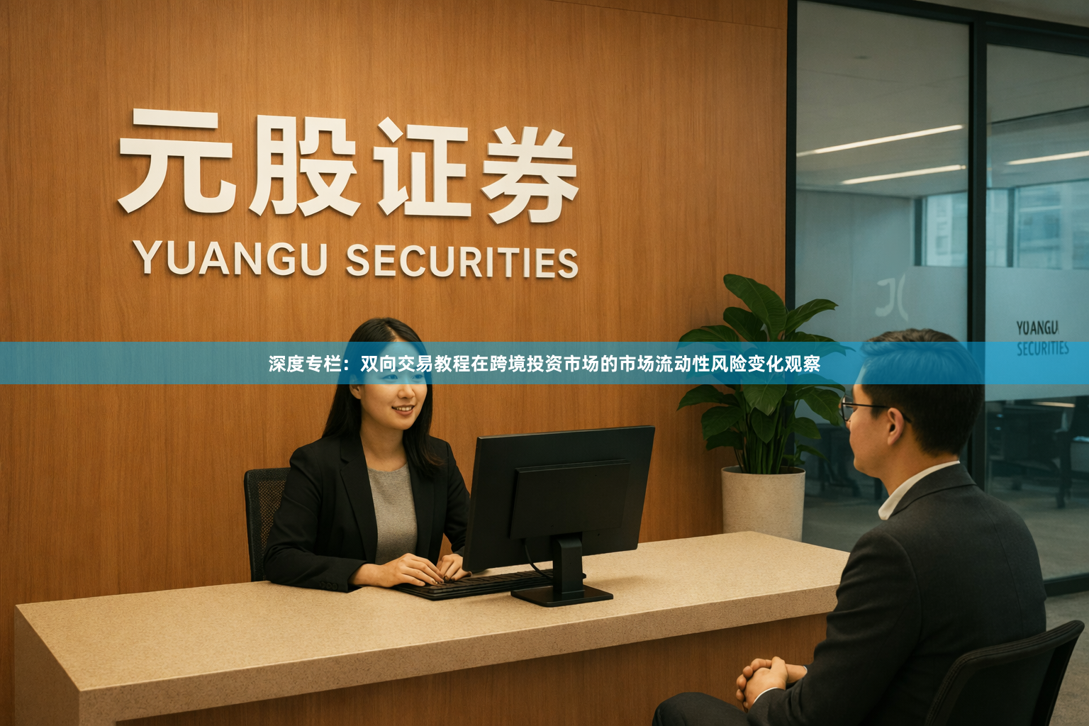 深度专栏：双向交易教程在跨境投资市场的市场流动性风险变化观察