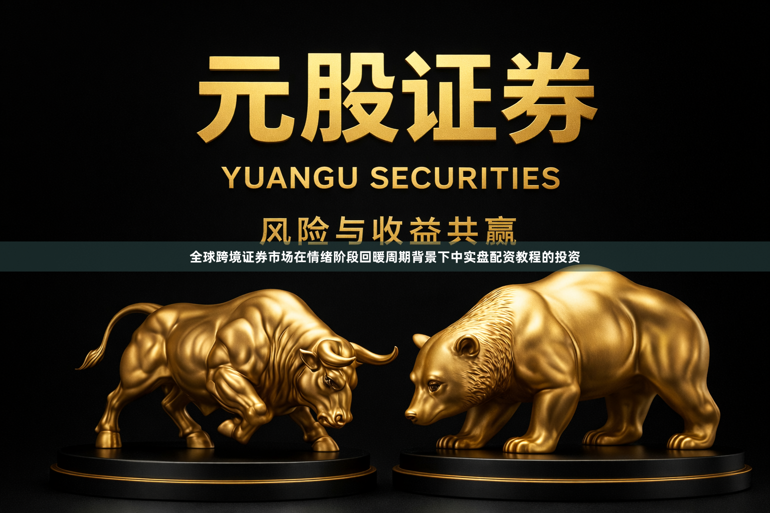 全球跨境证券市场在情绪阶段回暖周期背景下中实盘配资教程的投资