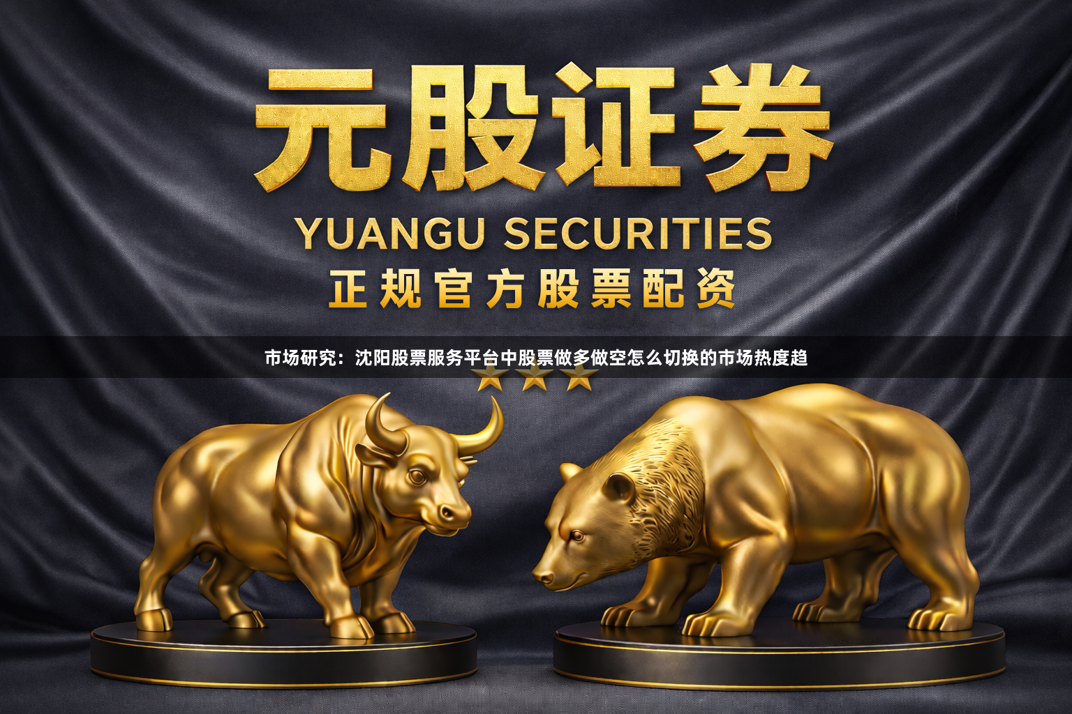 市场研究：沈阳股票服务平台中股票做多做空怎么切换的市场热度趋
