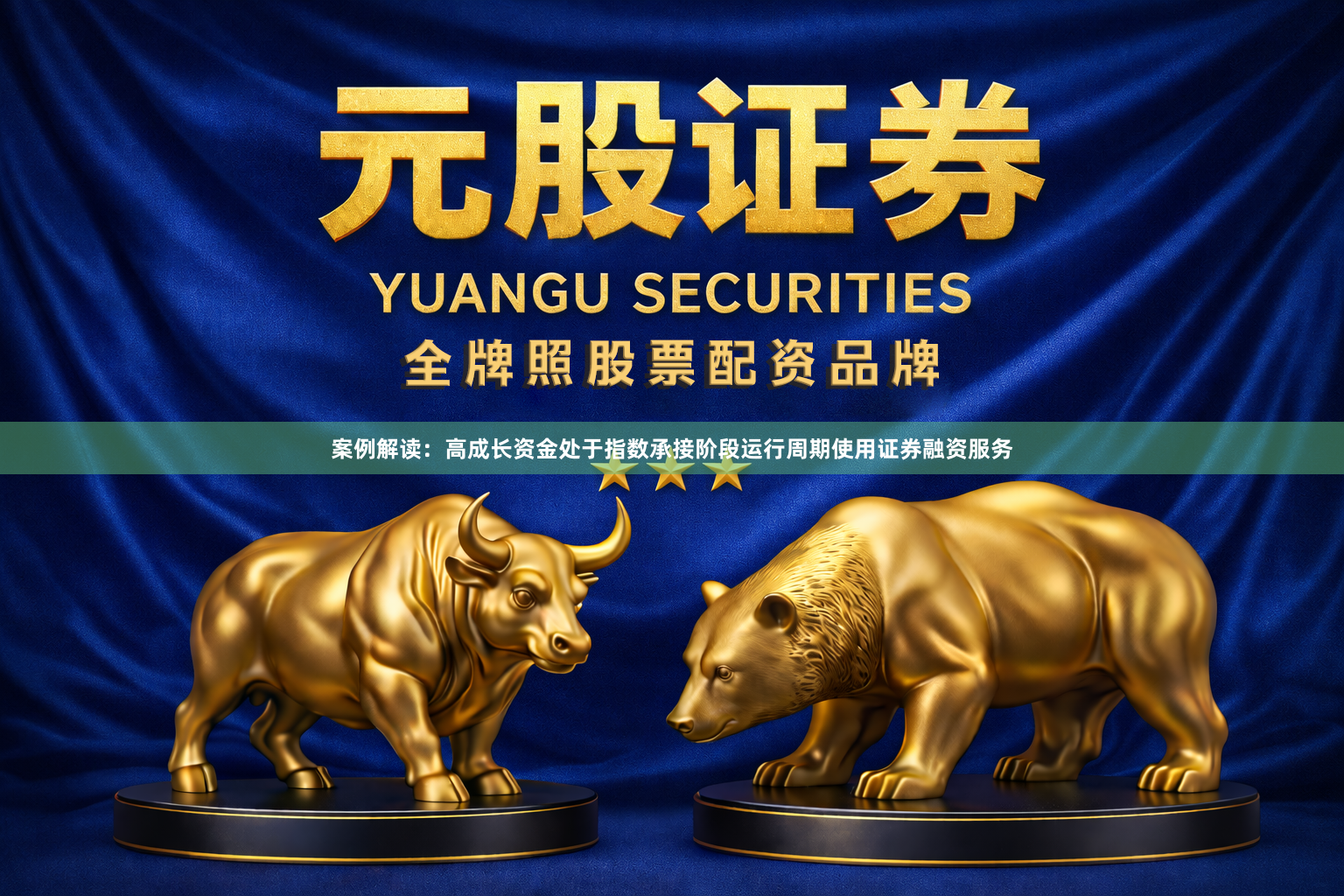 案例解读：高成长资金处于指数承接阶段运行周期使用证券融资服务