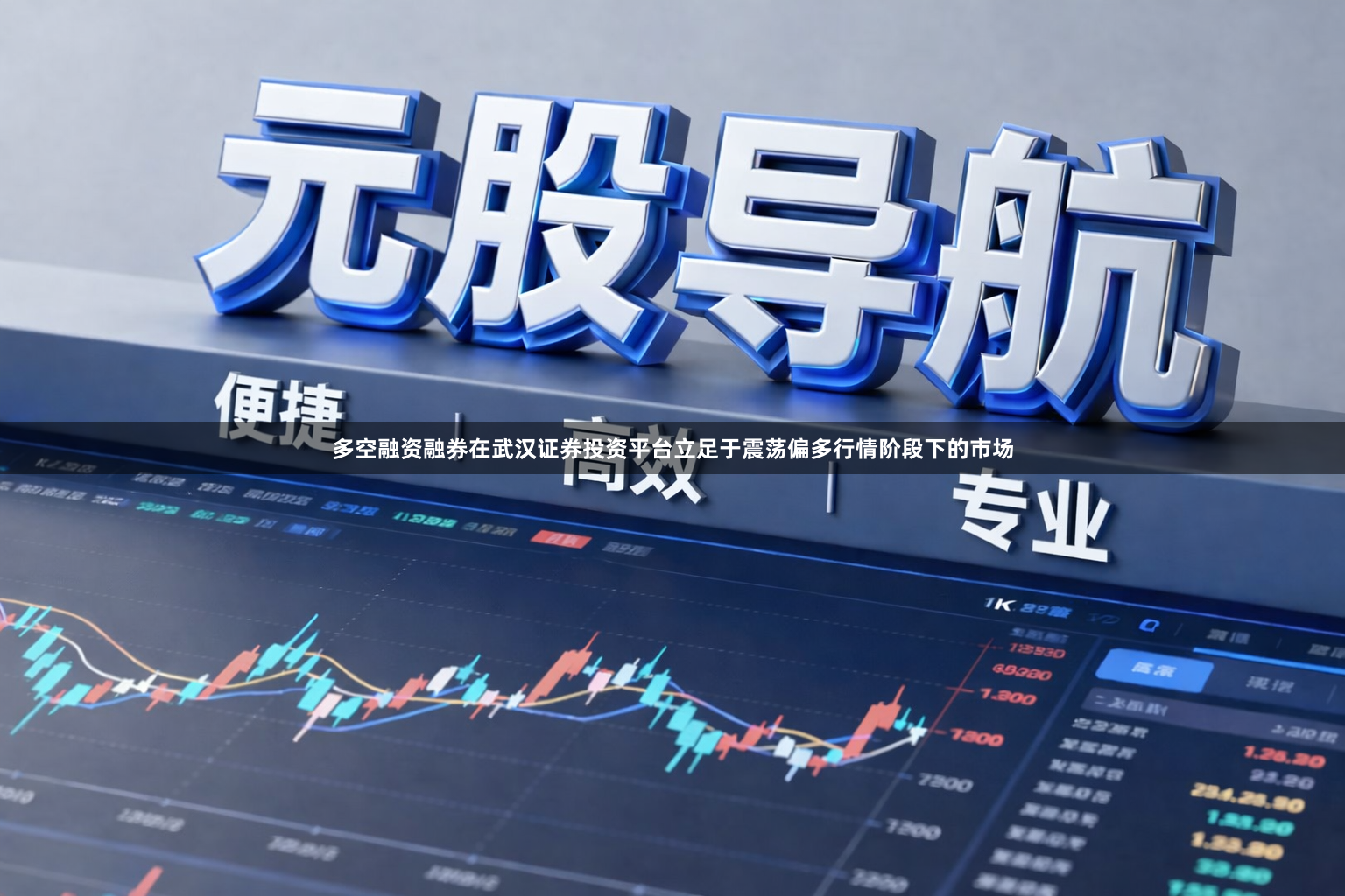 多空融资融券在武汉证券投资平台立足于震荡偏多行情阶段下的市场