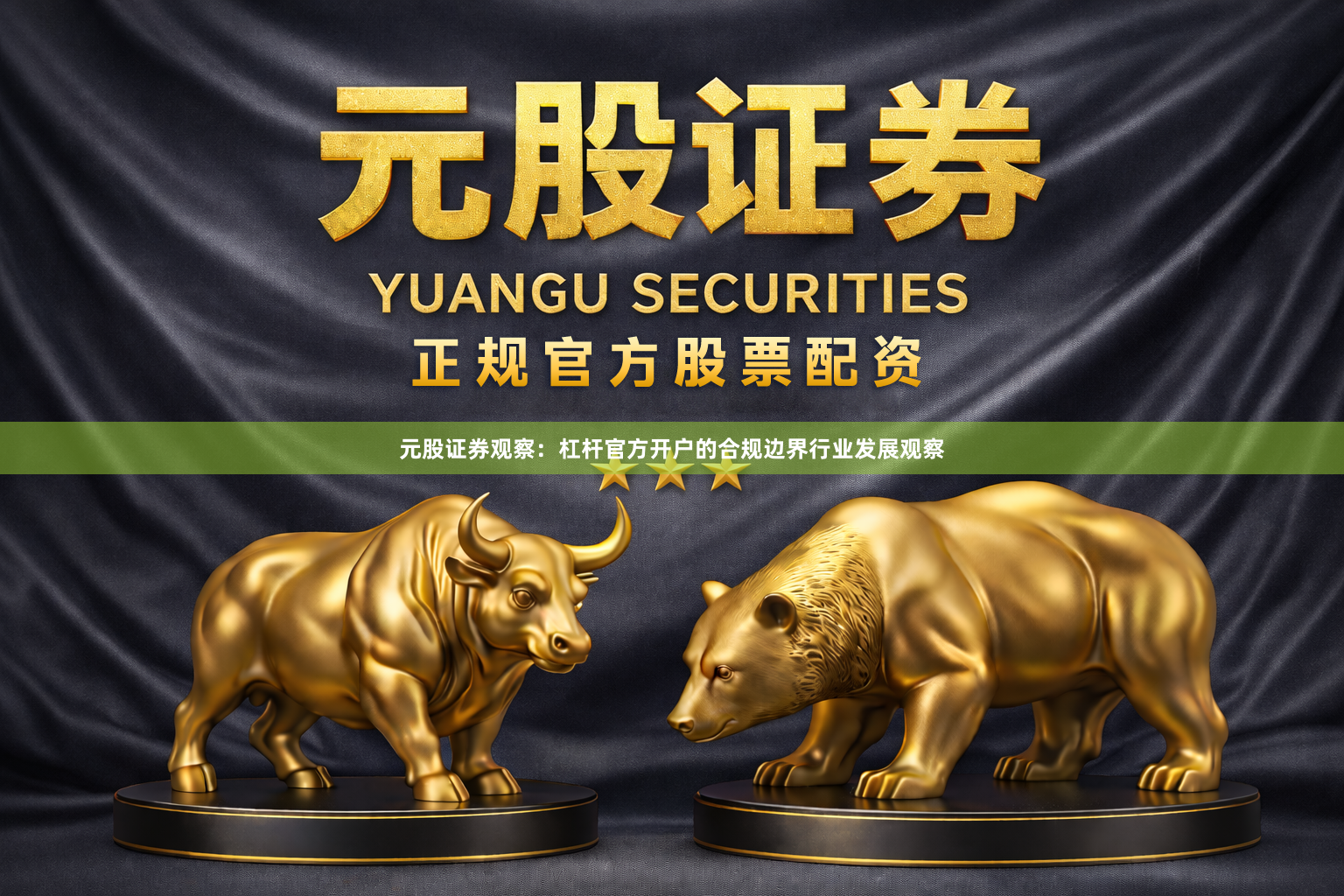 元股证券观察：杠杆官方开户的合规边界行业发展观察