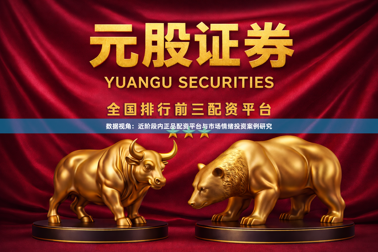 数据视角：近阶段内正品配资平台与市场情绪投资案例研究