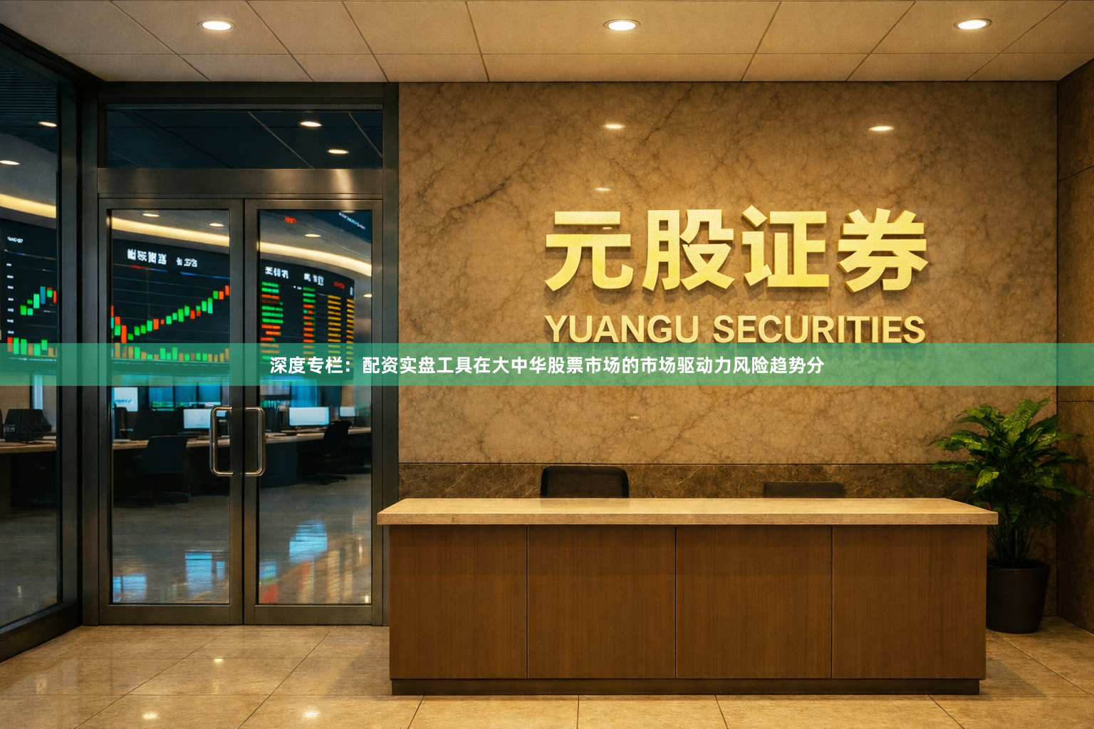 深度专栏：配资实盘工具在大中华股票市场的市场驱动力风险趋势分