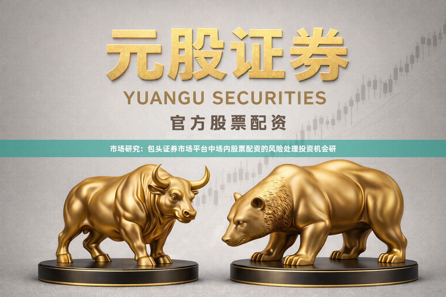 市场研究:包头证券市场平台中场内股票配资的风险处理投资机会研