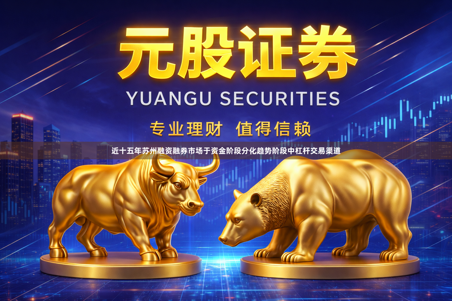 近十五年苏州融资融券市场于资金阶段分化趋势阶段中杠杆交易渠道