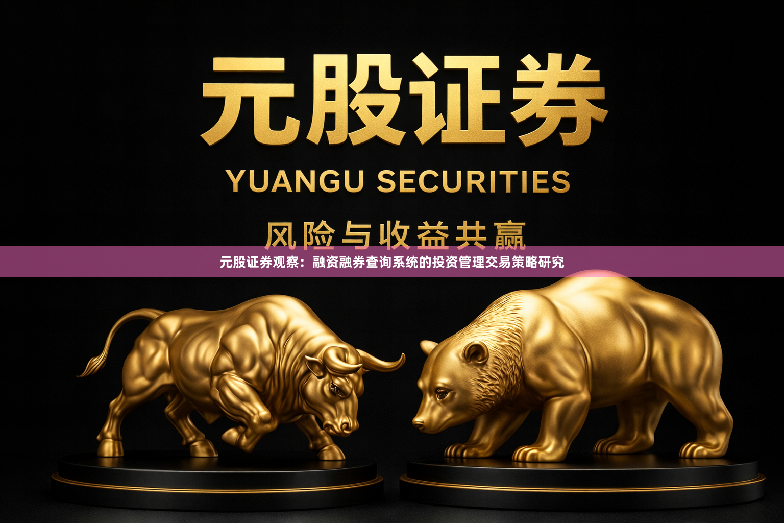 元股证券观察：融资融券查询系统的投资管理交易策略研究