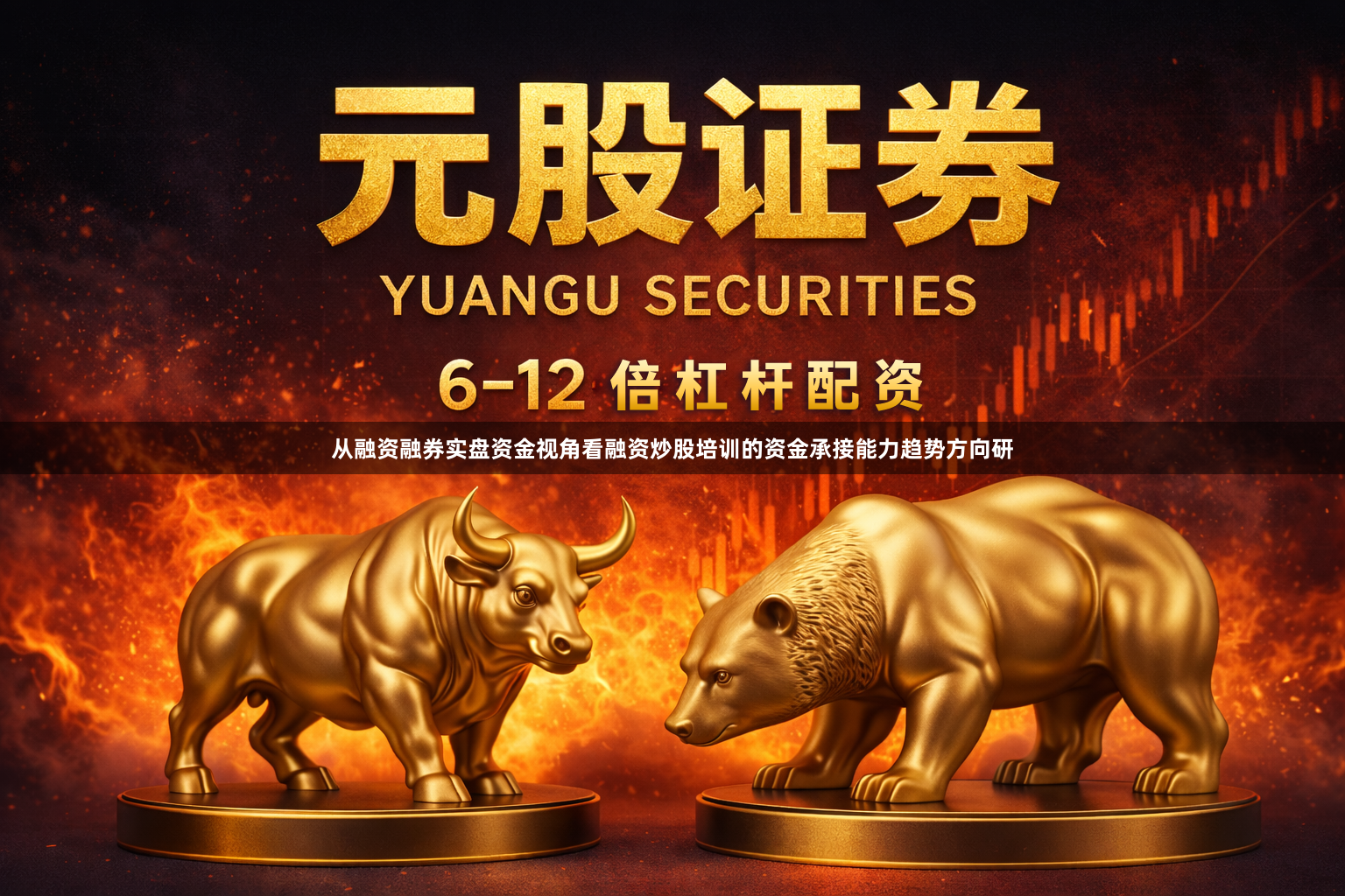 从融资融券实盘资金视角看融资炒股培训的资金承接能力趋势方向研