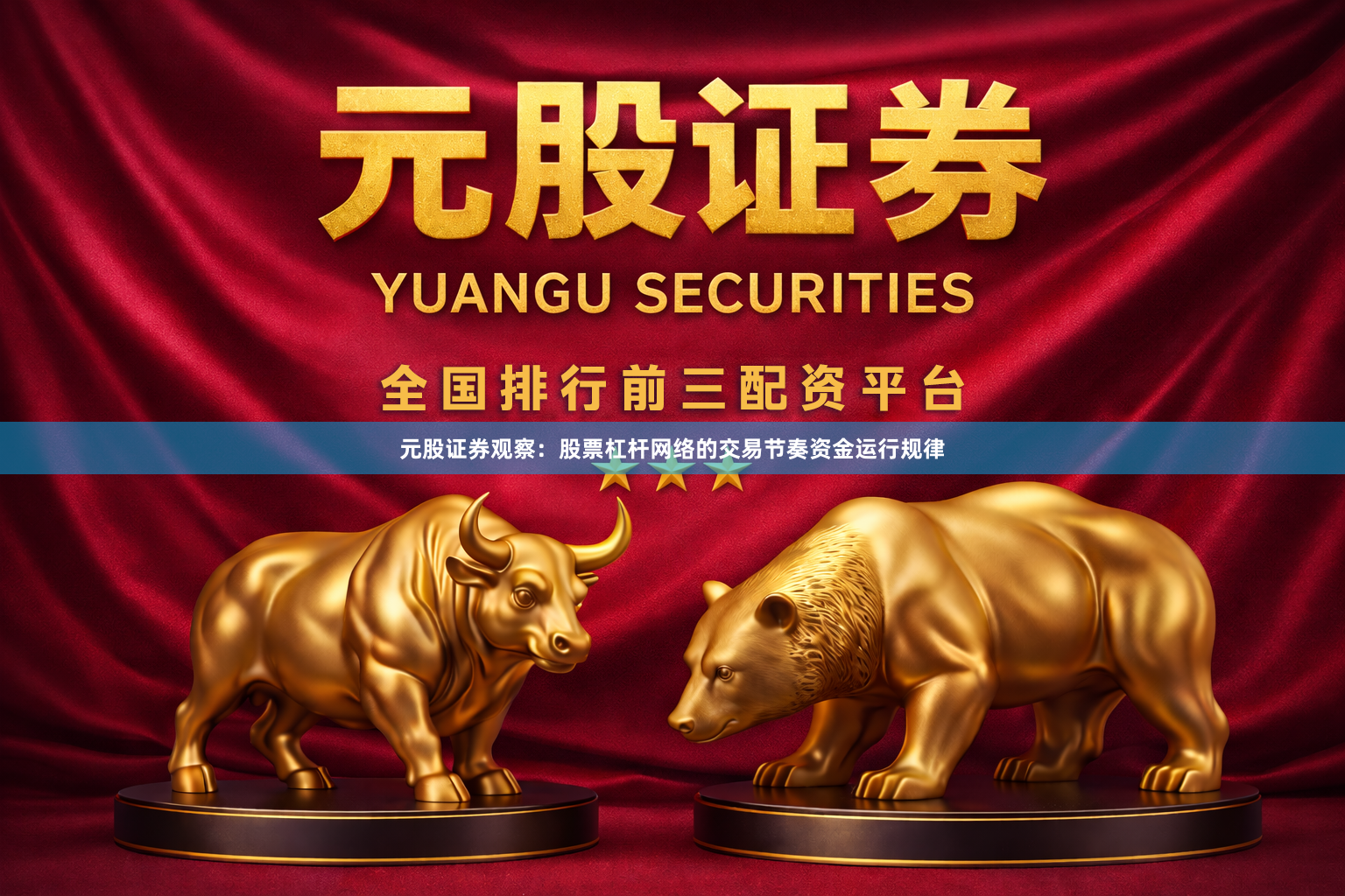 元股证券观察：股票杠杆网络的交易节奏资金运行规律