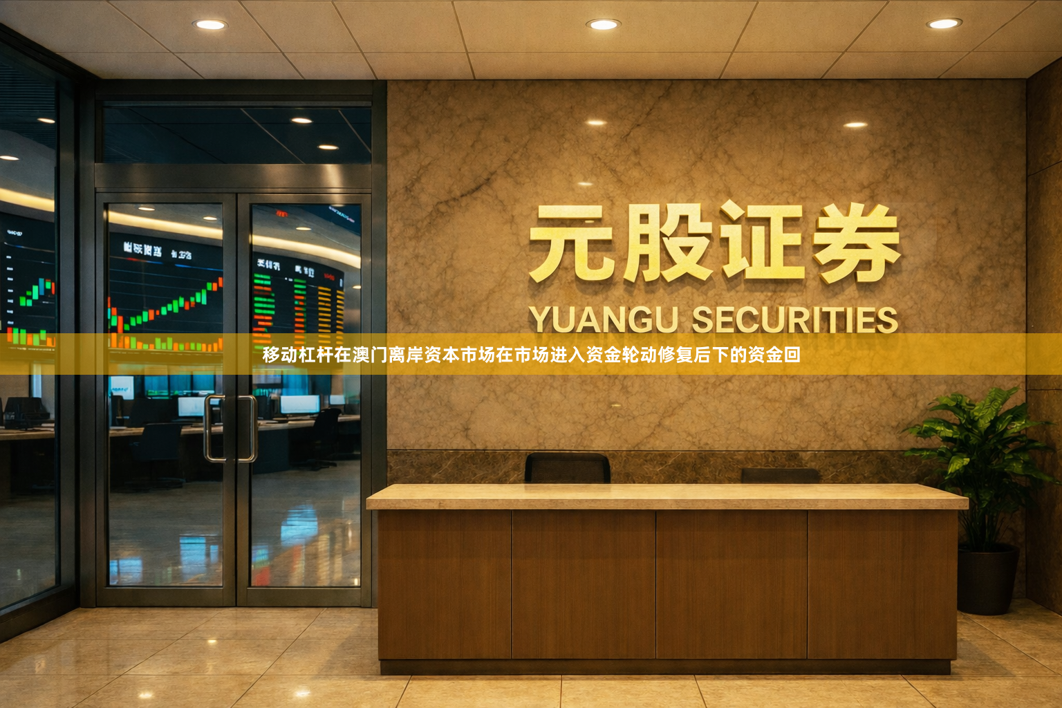 移动杠杆在澳门离岸资本市场在市场进入资金轮动修复后下的资金回