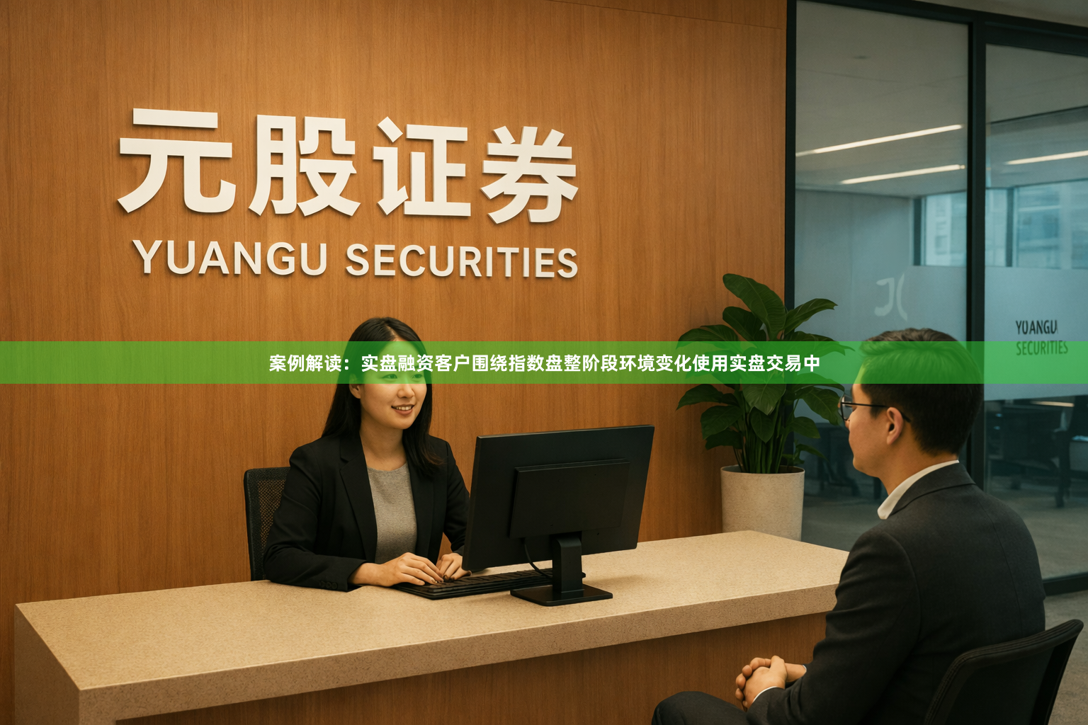 案例解读：实盘融资客户围绕指数盘整阶段环境变化使用实盘交易中