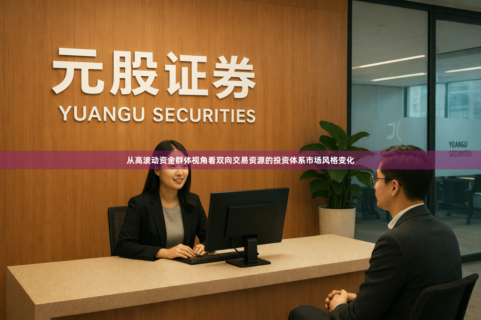 从高波动资金群体视角看双向交易资源的投资体系市场风格变化
