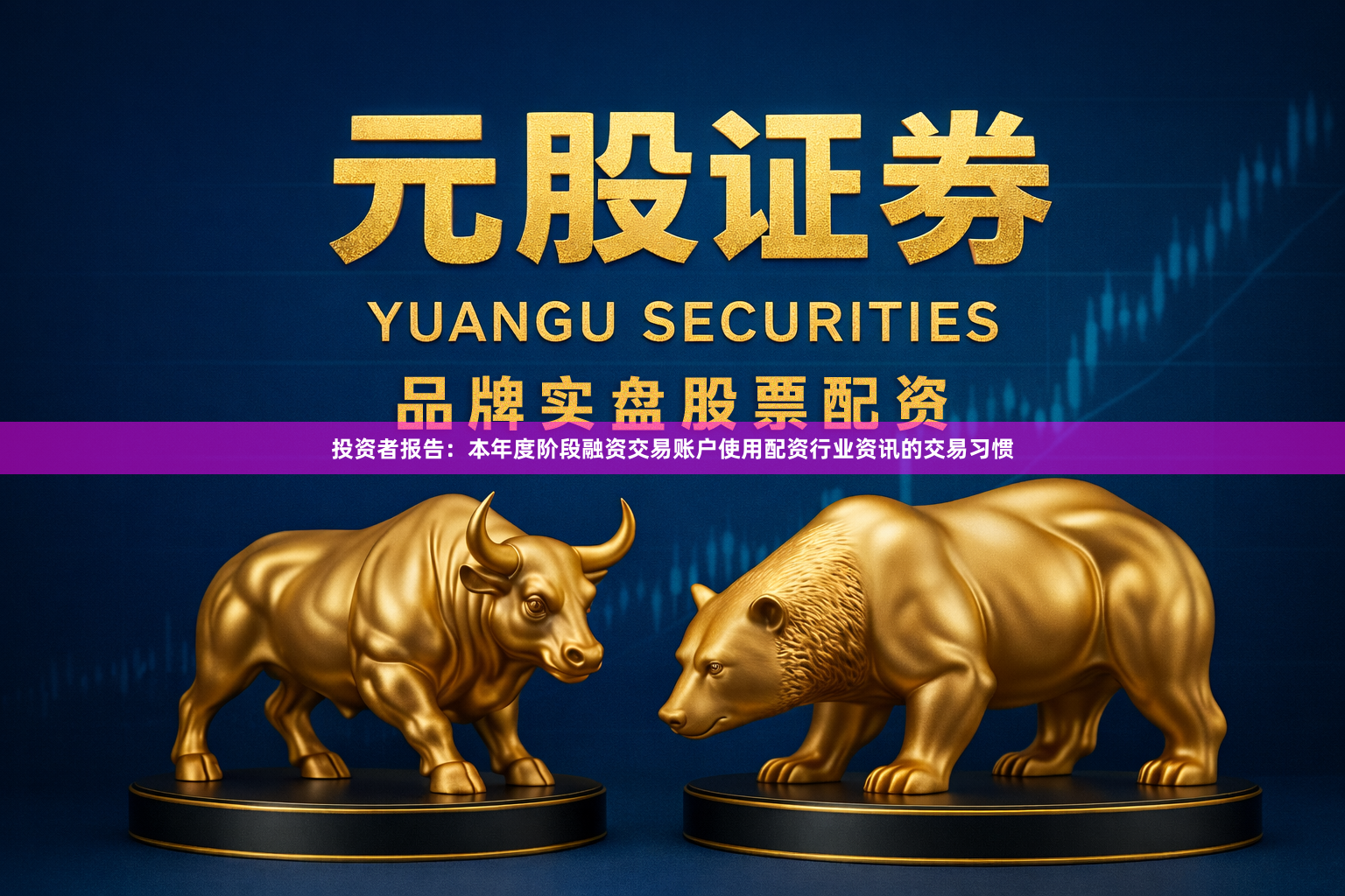 投资者报告：本年度阶段融资交易账户使用配资行业资讯的交易习惯