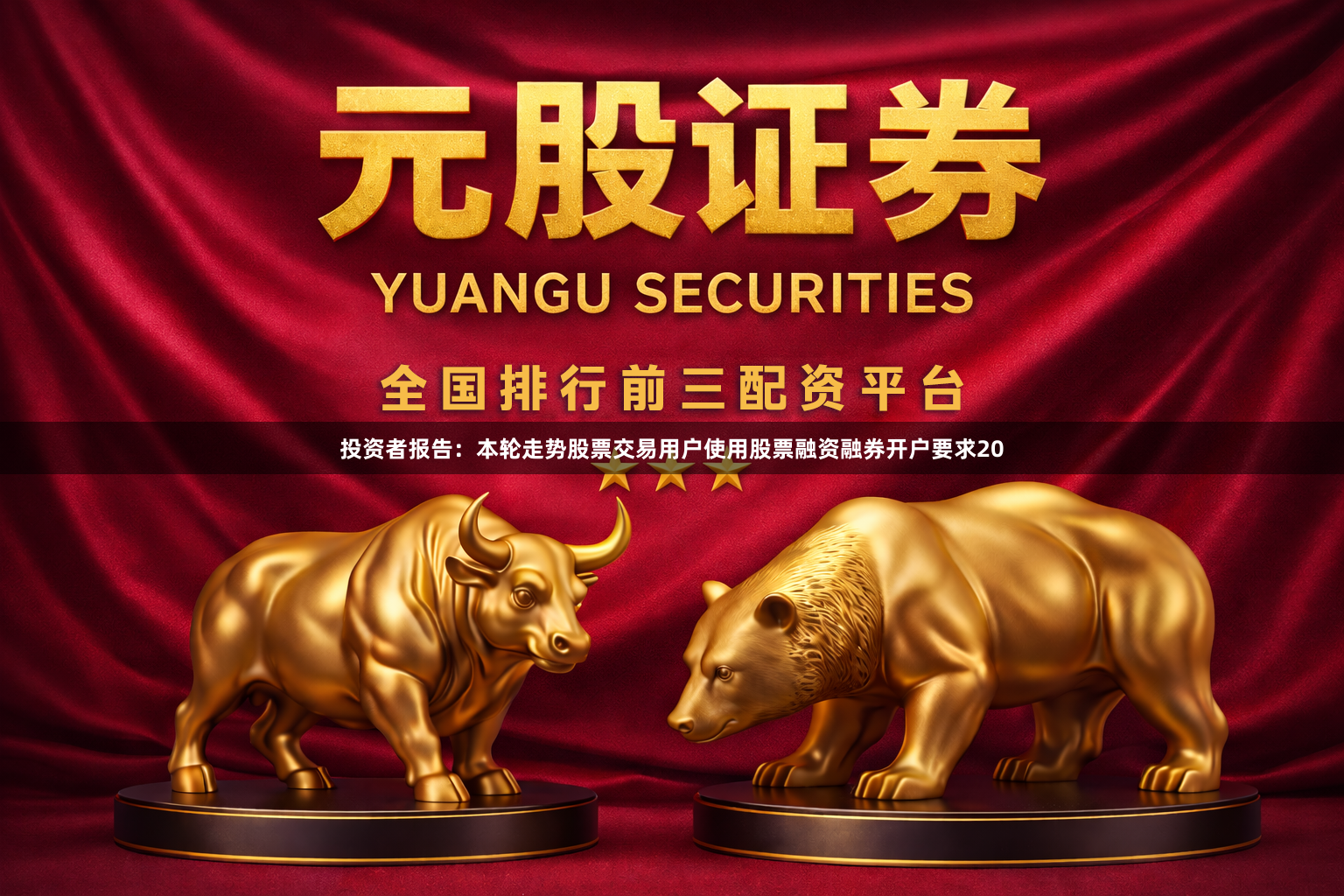 投资者报告：本轮走势股票交易用户使用股票融资融券开户要求20