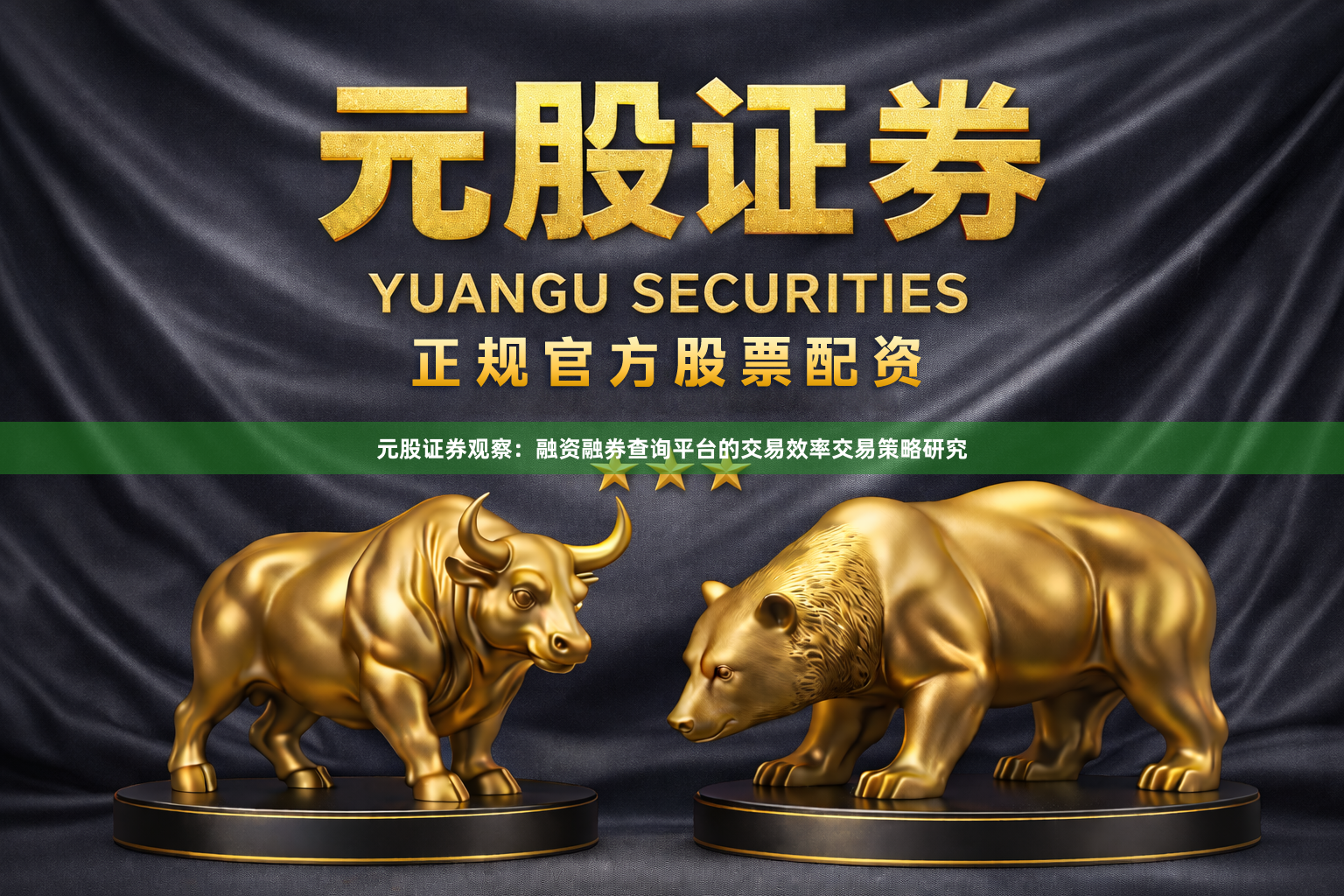 元股证券观察：融资融券查询平台的交易效率交易策略研究