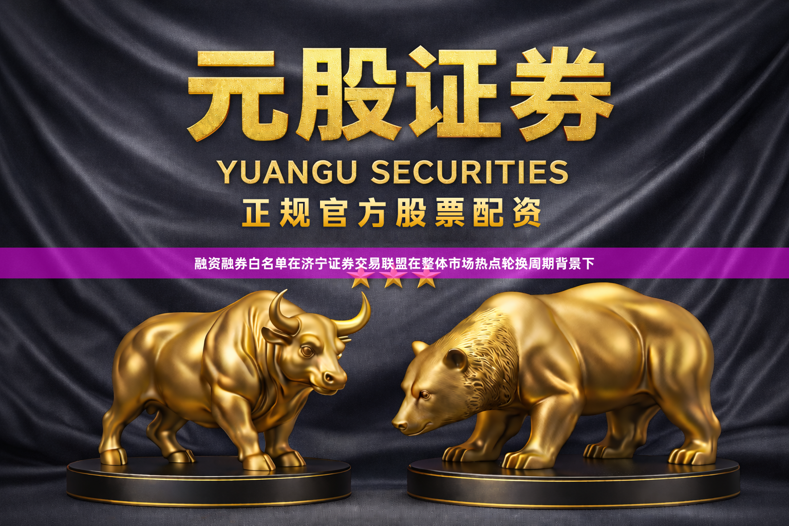 融资融券白名单在济宁证券交易联盟在整体市场热点轮换周期背景下