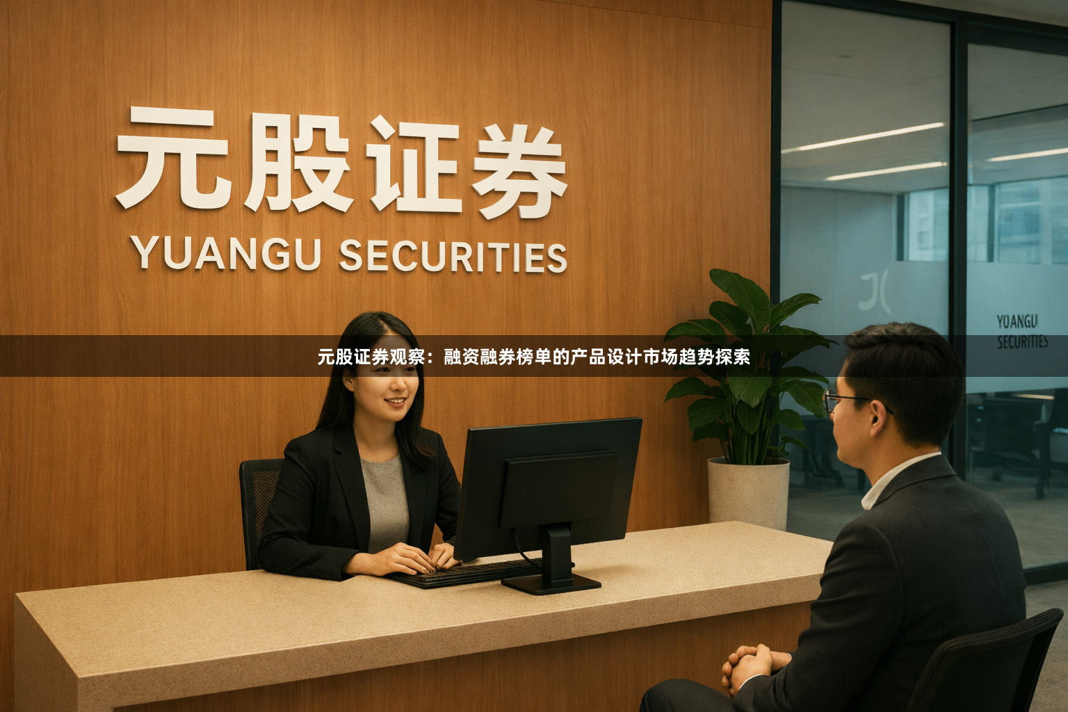 元股证券观察：融资融券榜单的产品设计市场趋势探索