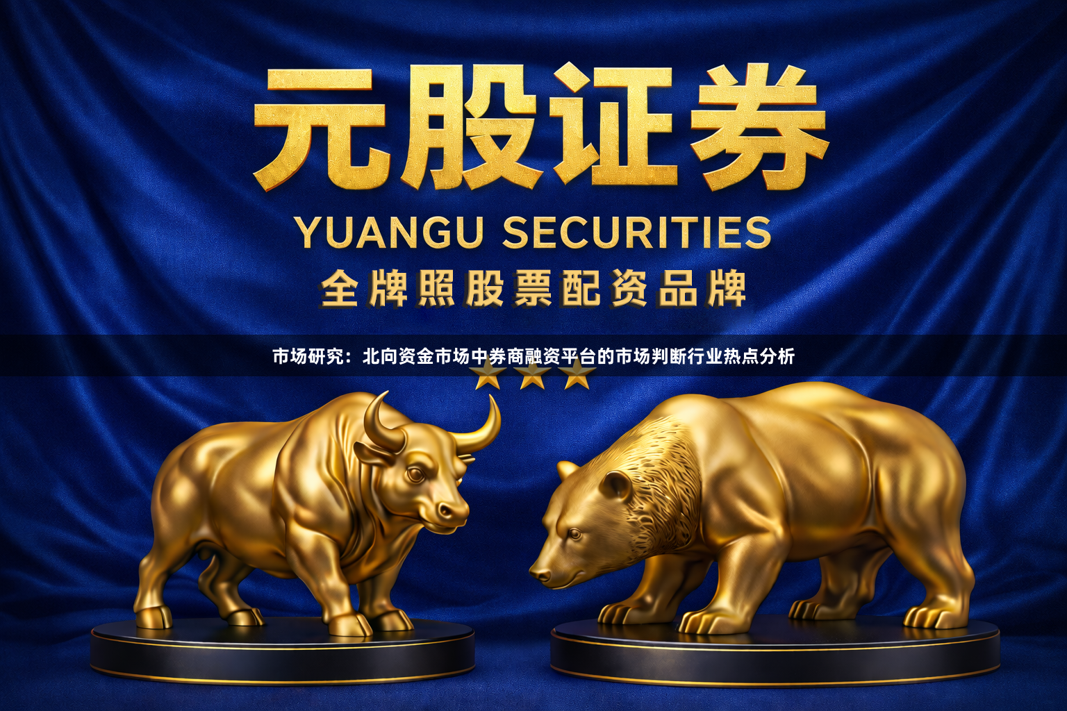 市场研究：北向资金市场中券商融资平台的市场判断行业热点分析