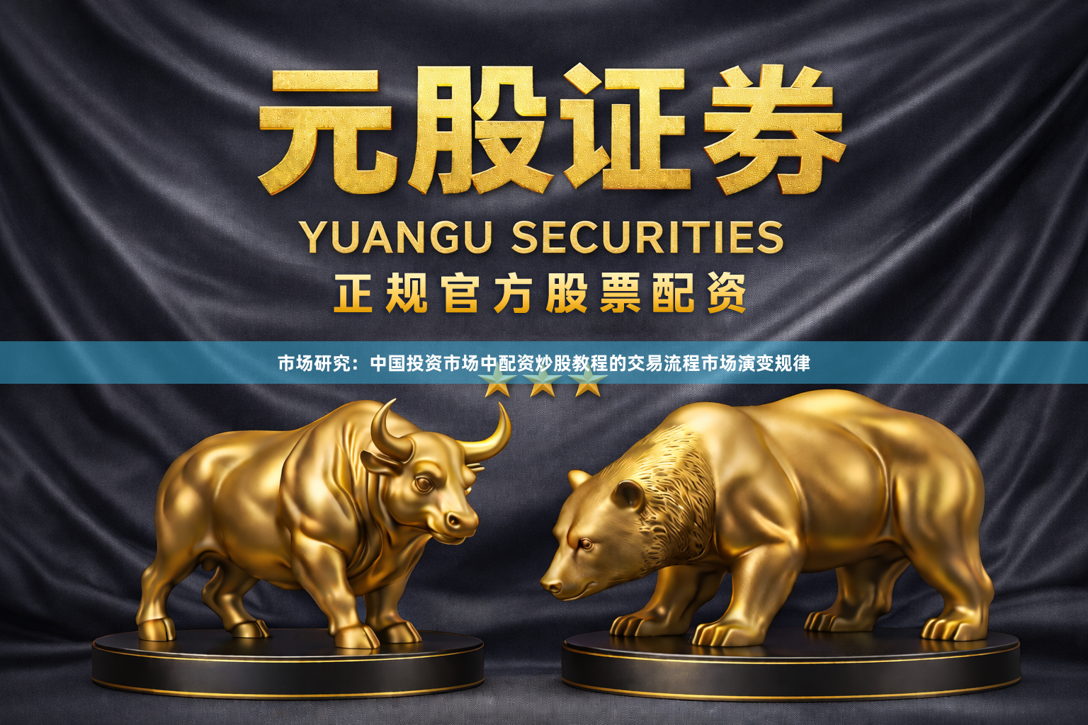 市场研究：中国投资市场中配资炒股教程的交易流程市场演变规律