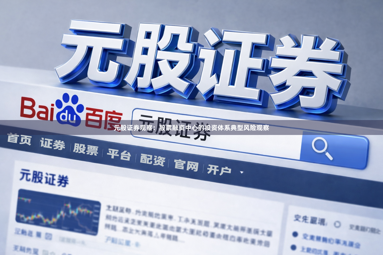 元股证券观察：股票融资中心的投资体系典型风险观察