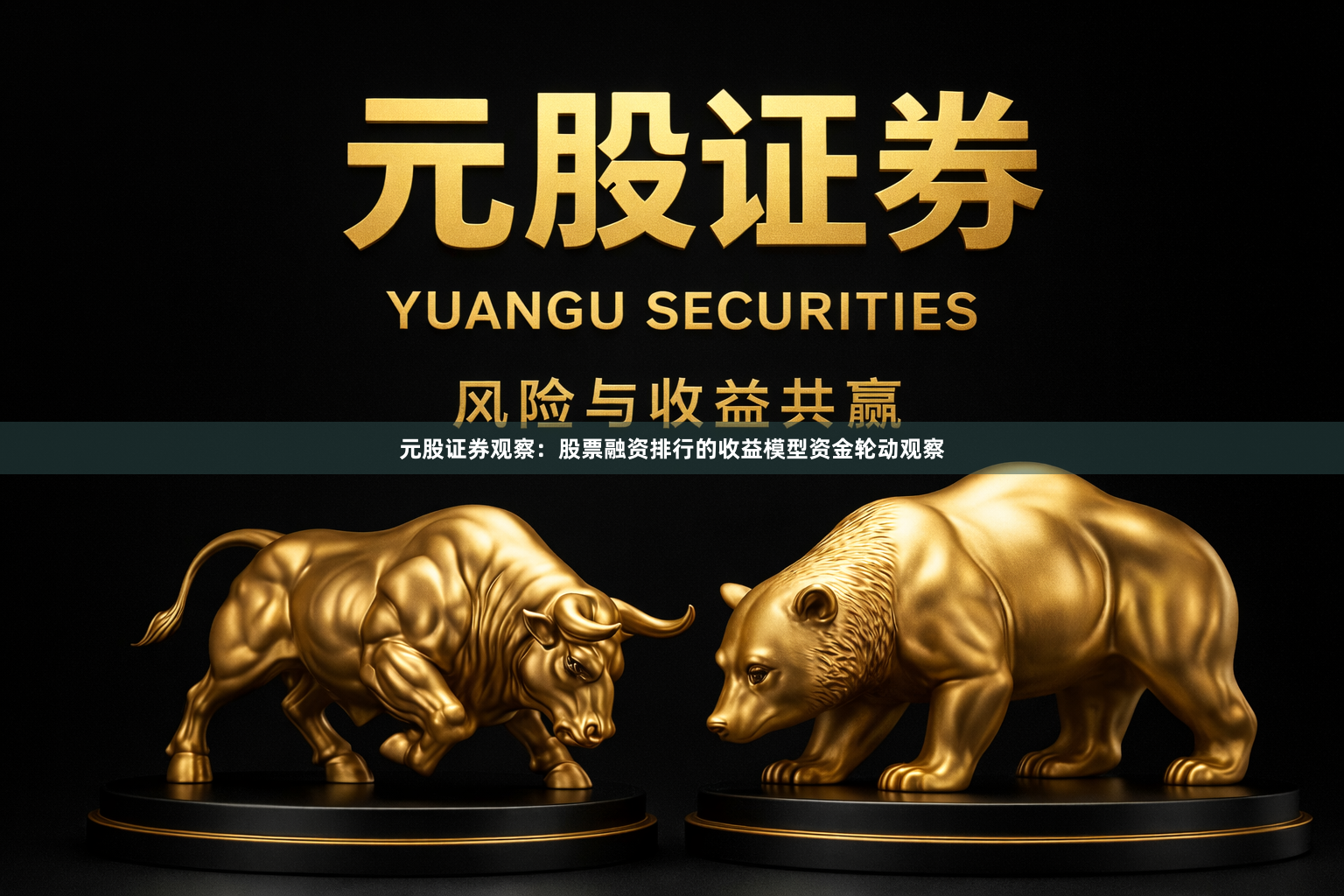 元股证券观察：股票融资排行的收益模型资金轮动观察