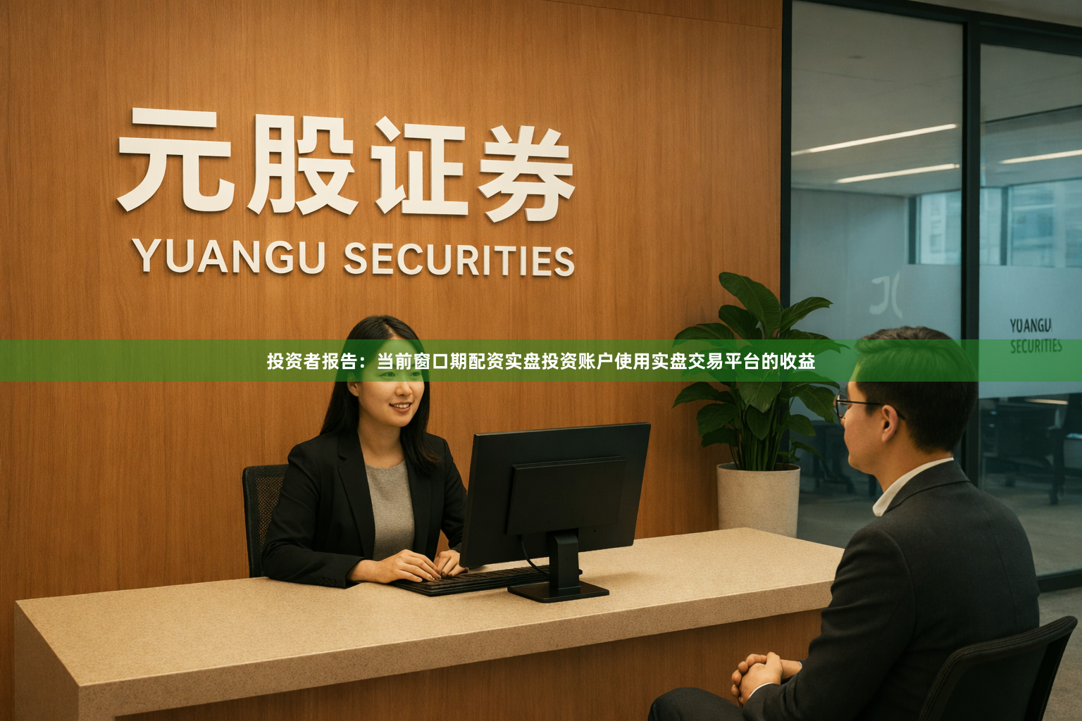 投资者报告：当前窗口期配资实盘投资账户使用实盘交易平台的收益