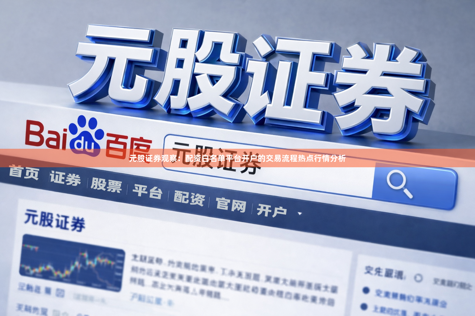 元股证券观察：配资白名单平台开户的交易流程热点行情分析