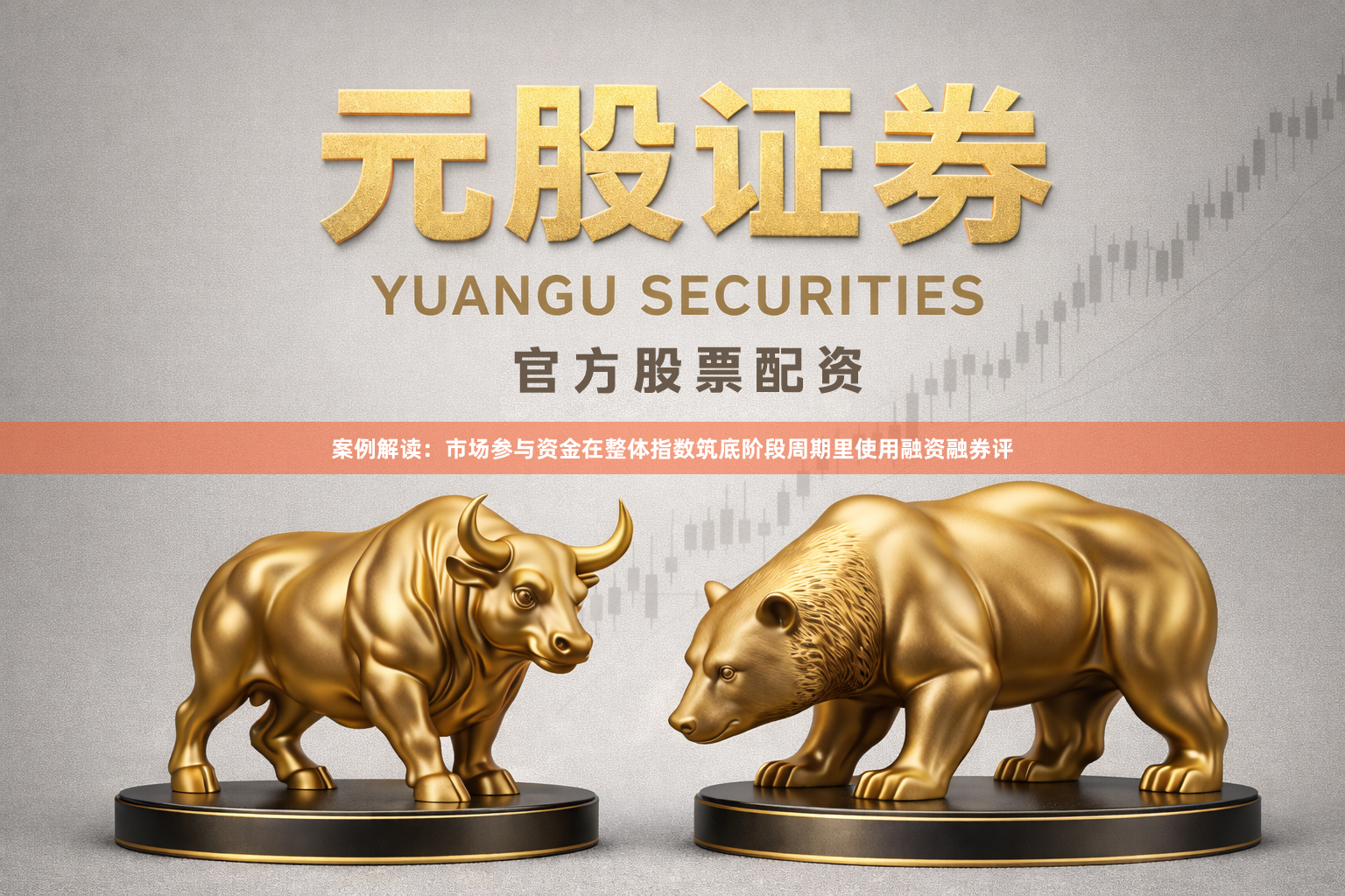 案例解读：市场参与资金在整体指数筑底阶段周期里使用融资融券评