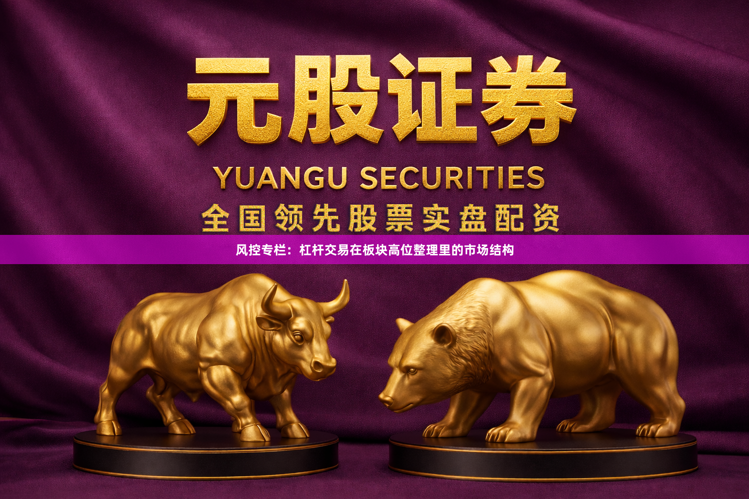 风控专栏：杠杆交易在板块高位整理里的市场结构