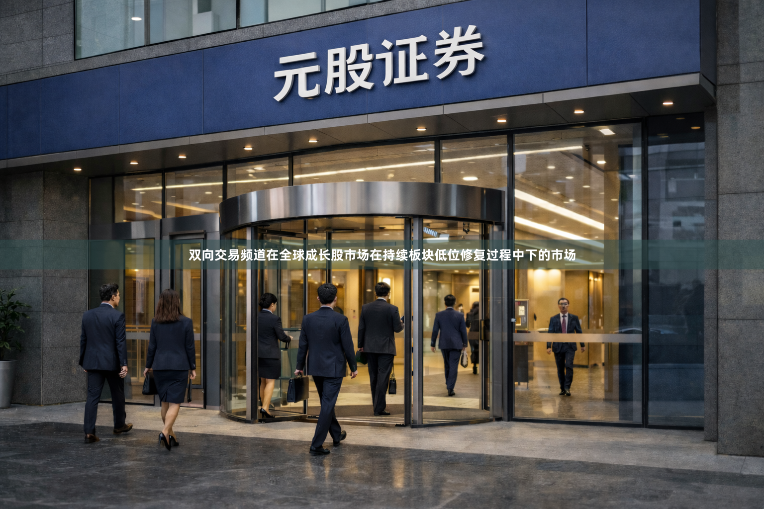 双向交易频道在全球成长股市场在持续板块低位修复过程中下的市场