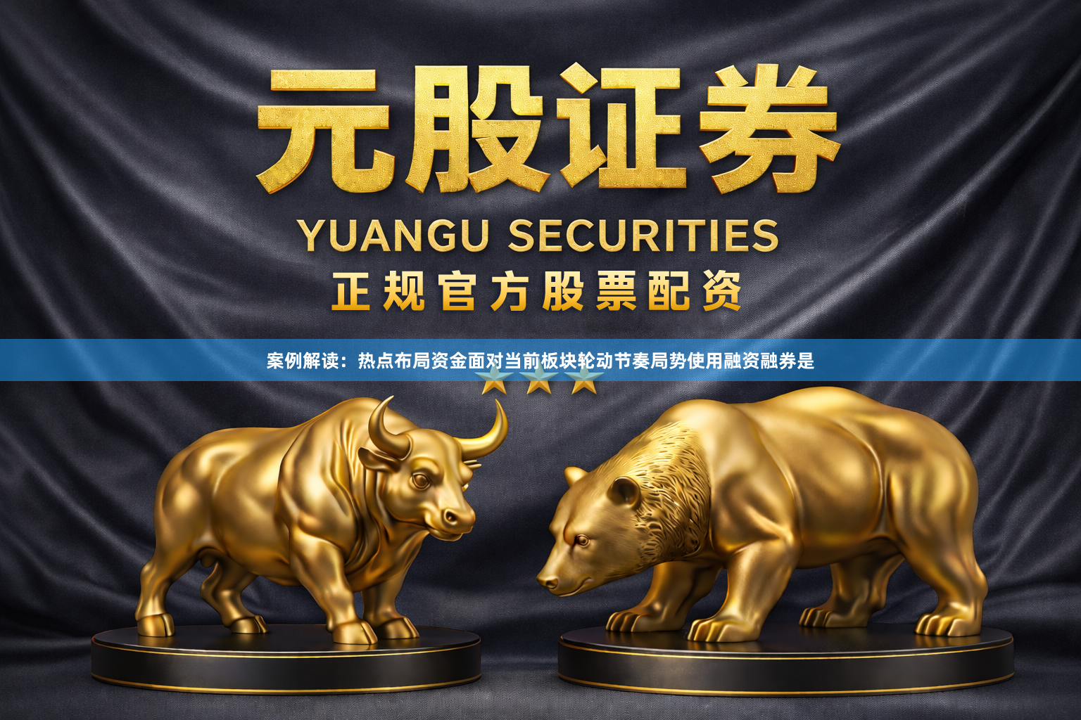 案例解读：热点布局资金面对当前板块轮动节奏局势使用融资融券是