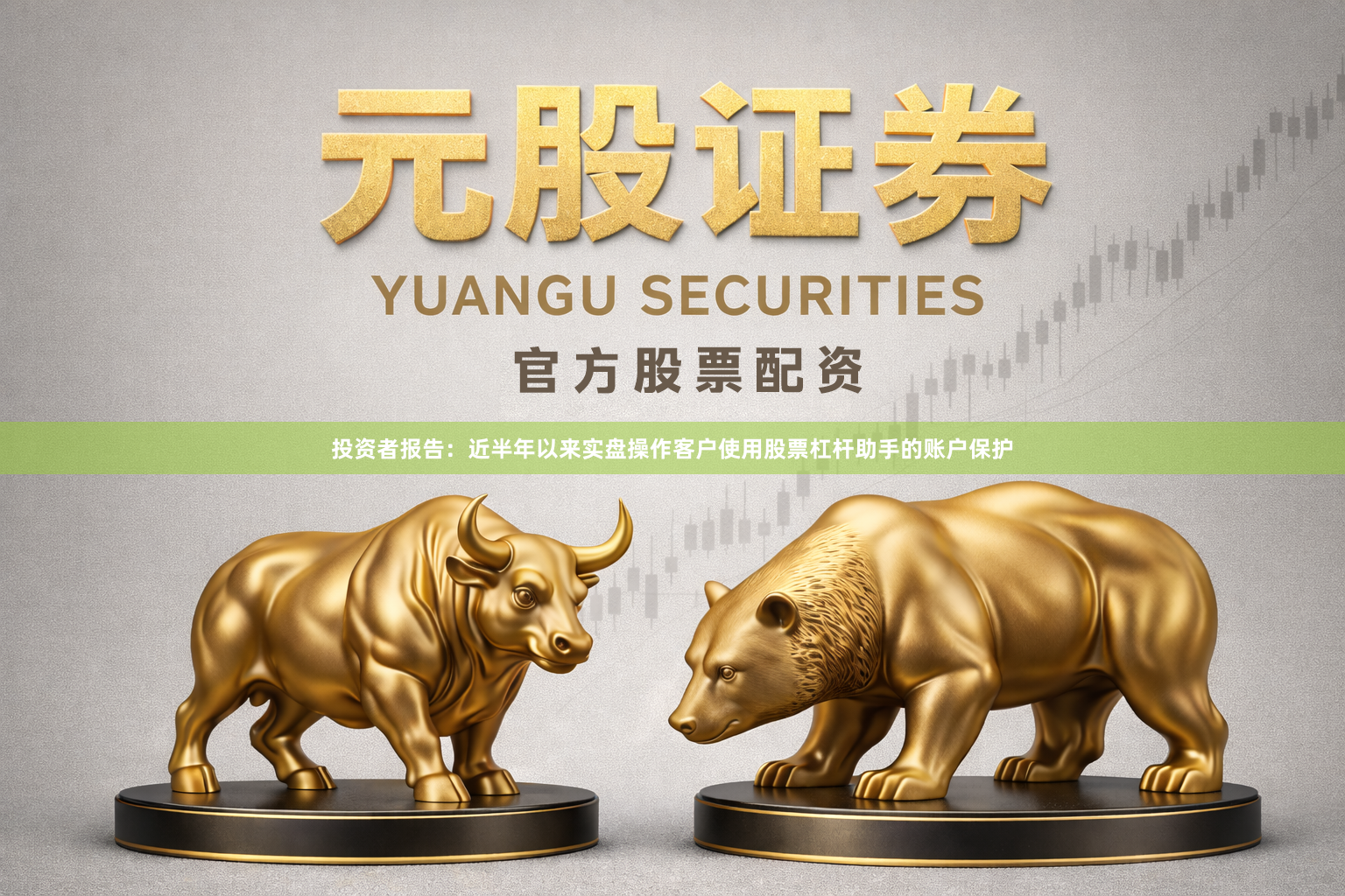 投资者报告：近半年以来实盘操作客户使用股票杠杆助手的账户保护