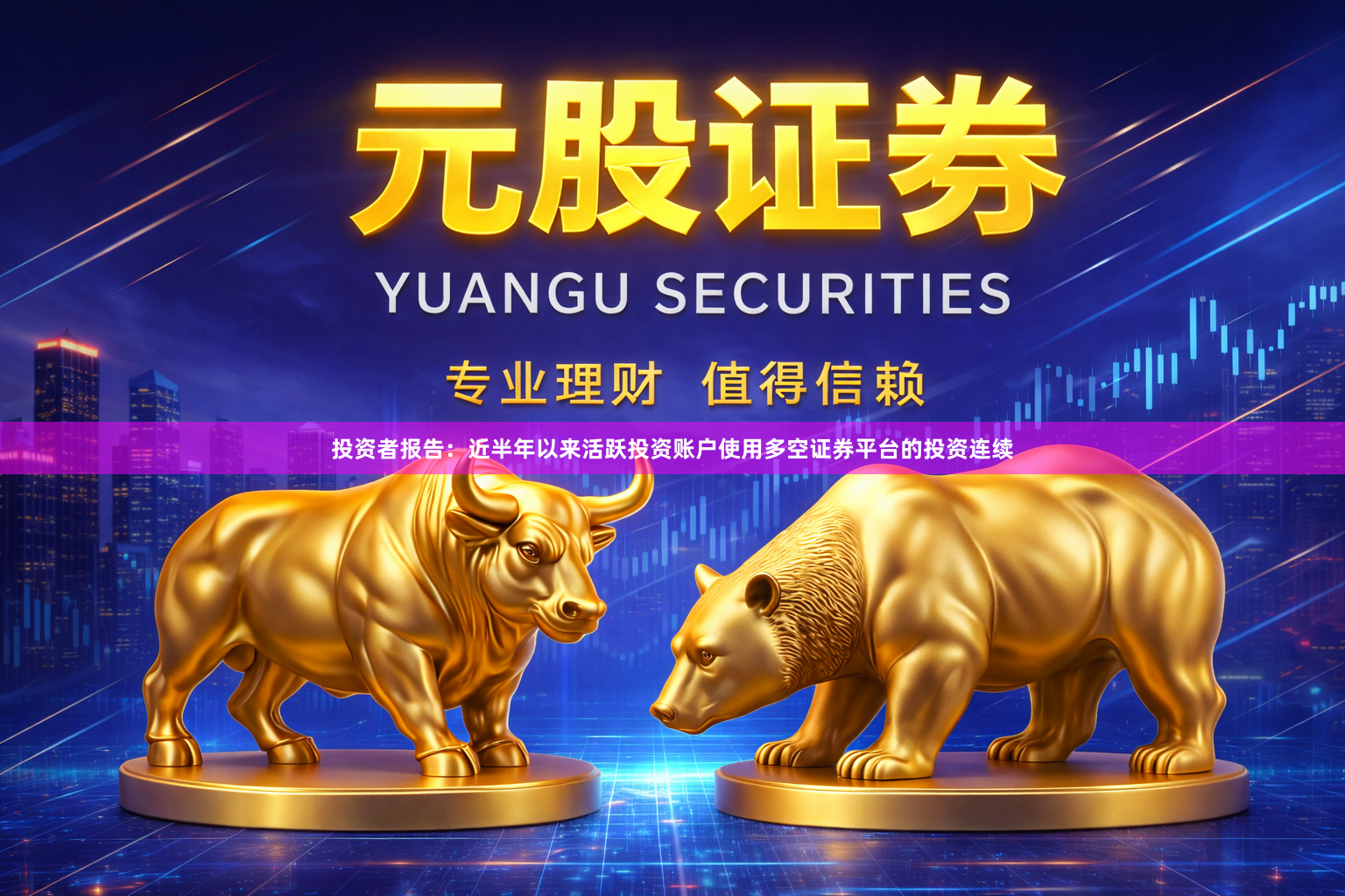 投资者报告：近半年以来活跃投资账户使用多空证券平台的投资连续