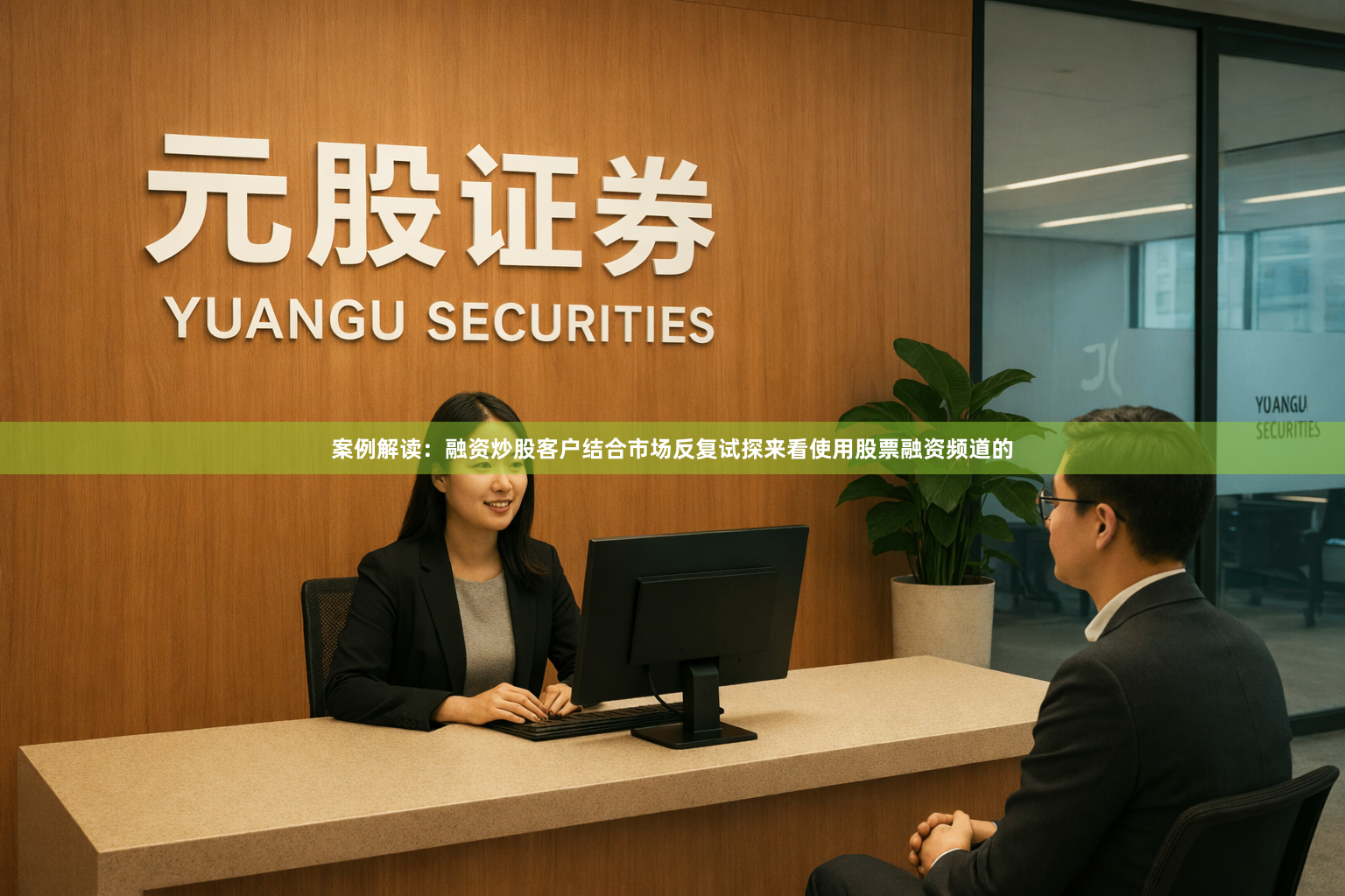案例解读：融资炒股客户结合市场反复试探来看使用股票融资频道的