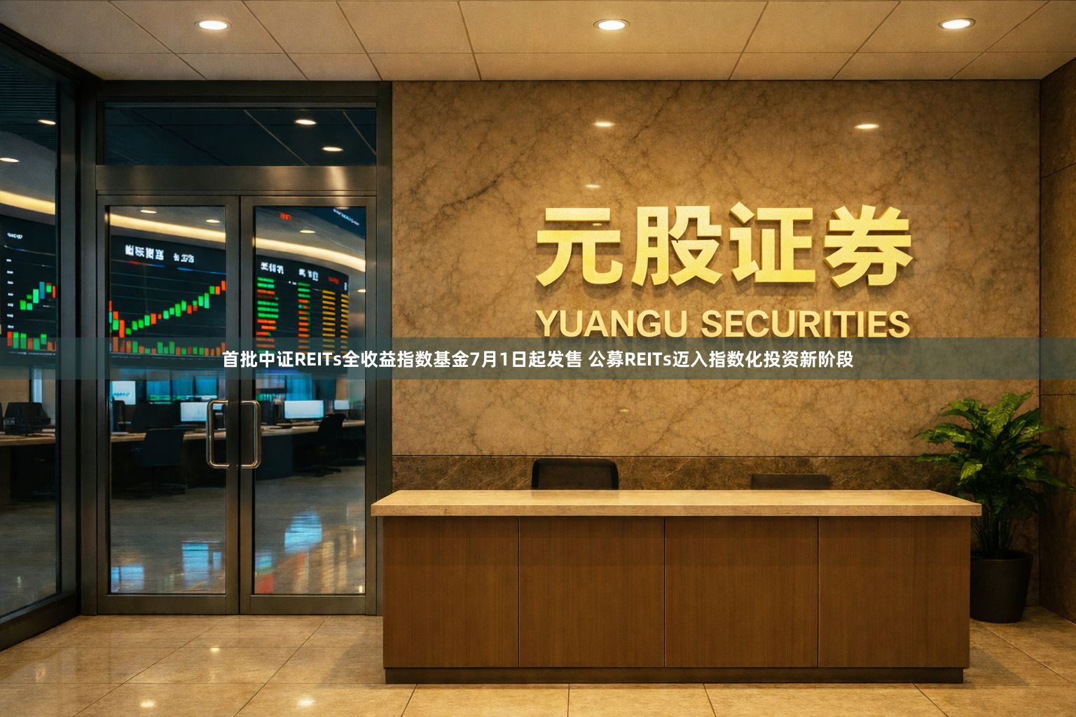 首批中证REITs全收益指数基金7月1日起发售 公募REITs迈入指数化投资新阶段