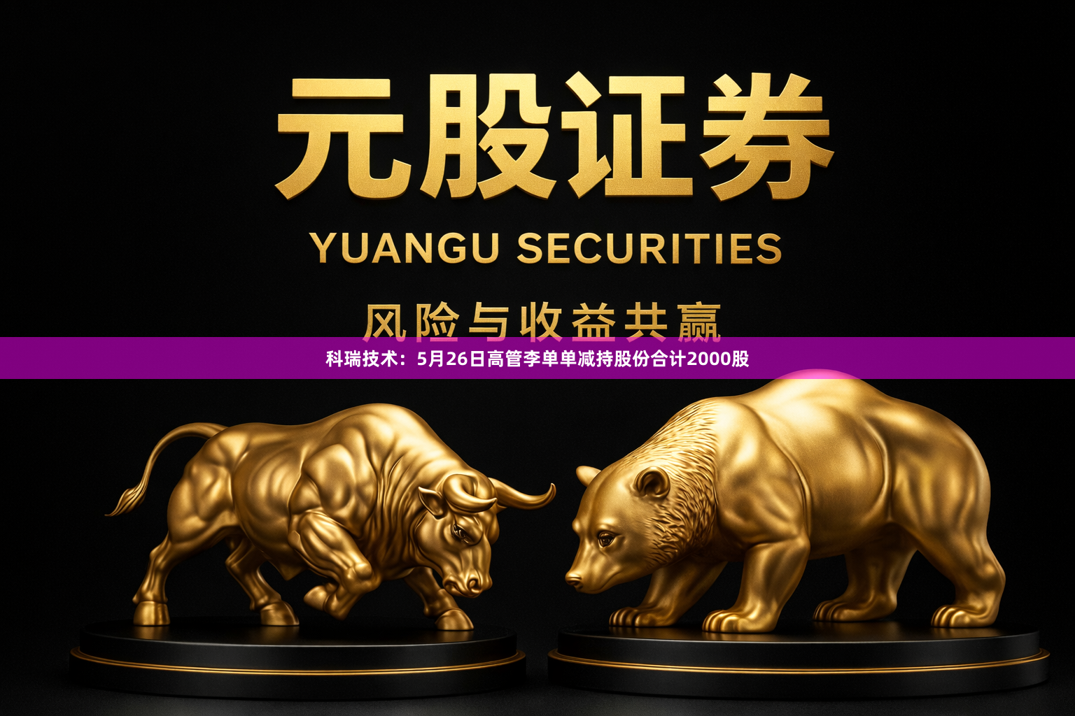 科瑞技术：5月26日高管李单单减持股份合计2000股