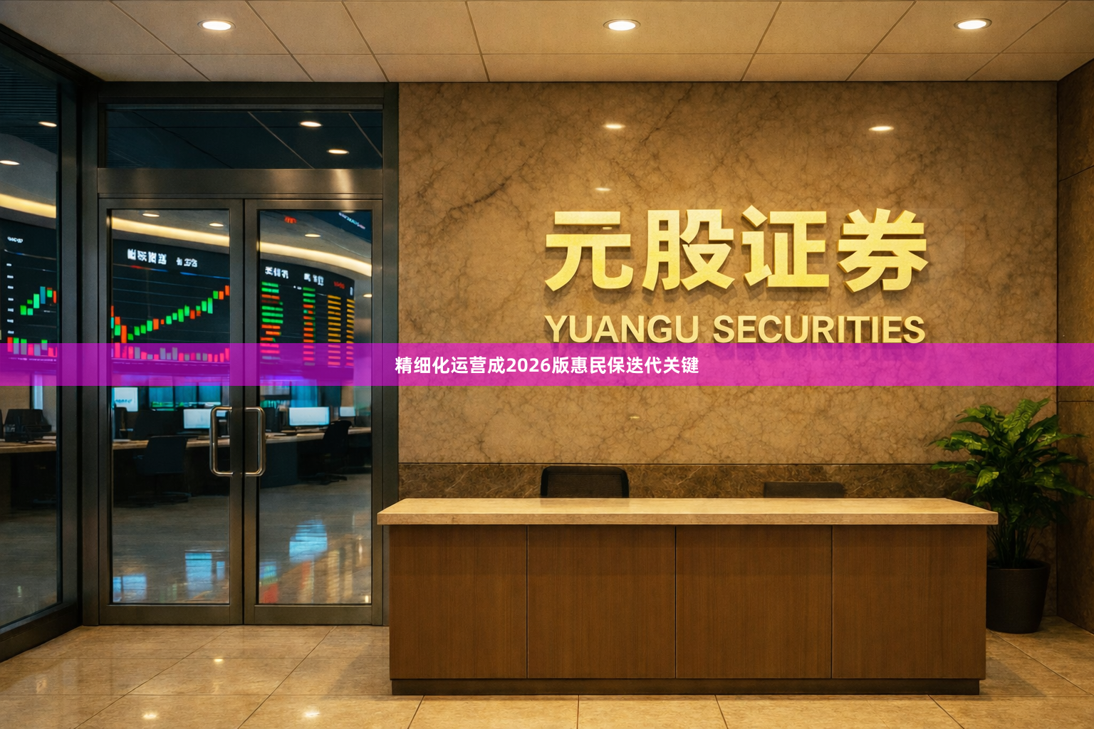精细化运营成2026版惠民保迭代关键
