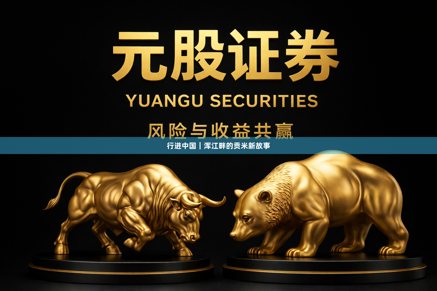行进中国｜浑江畔的贡米新故事