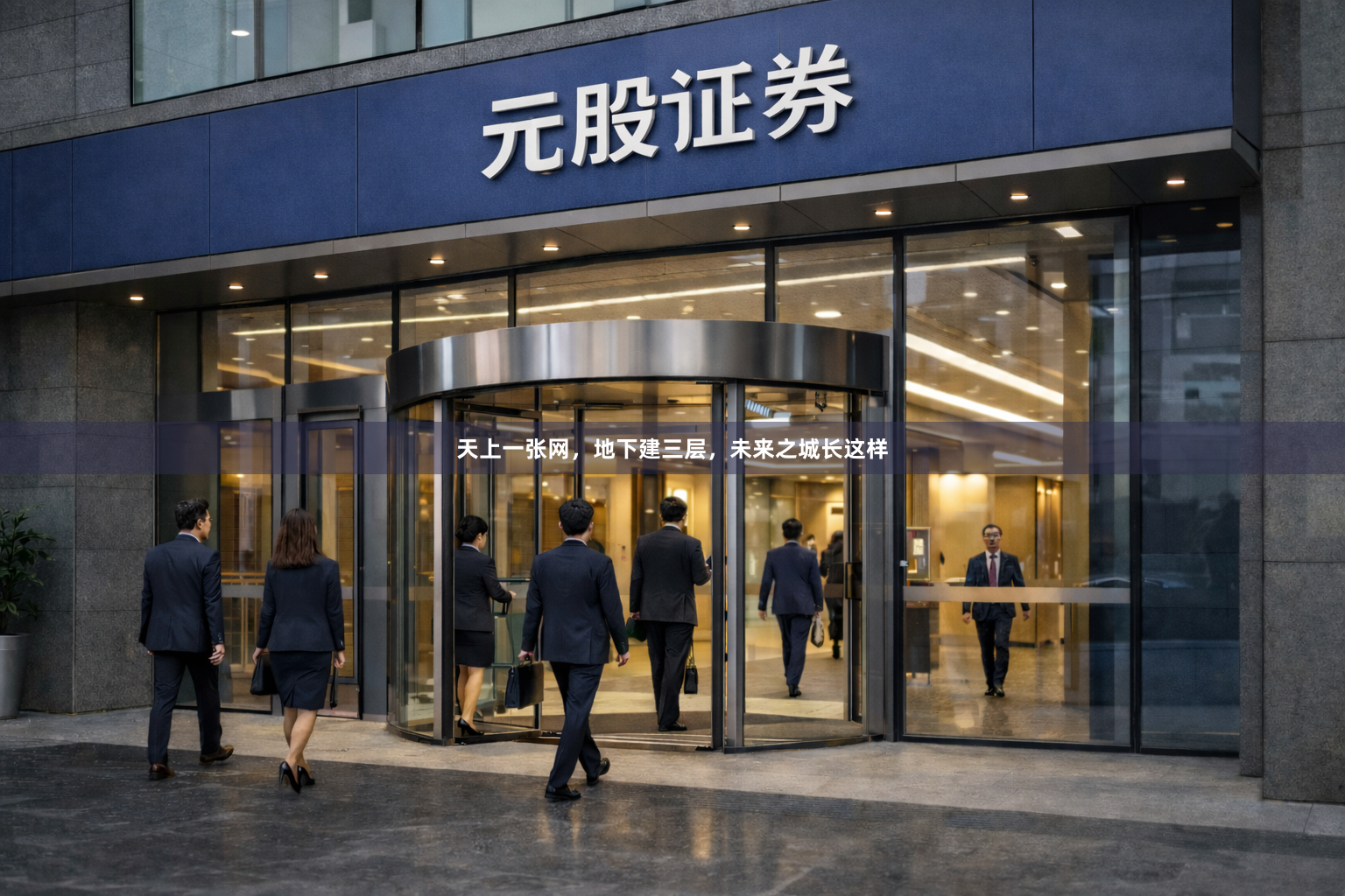 天上一张网，地下建三层，未来之城长这样