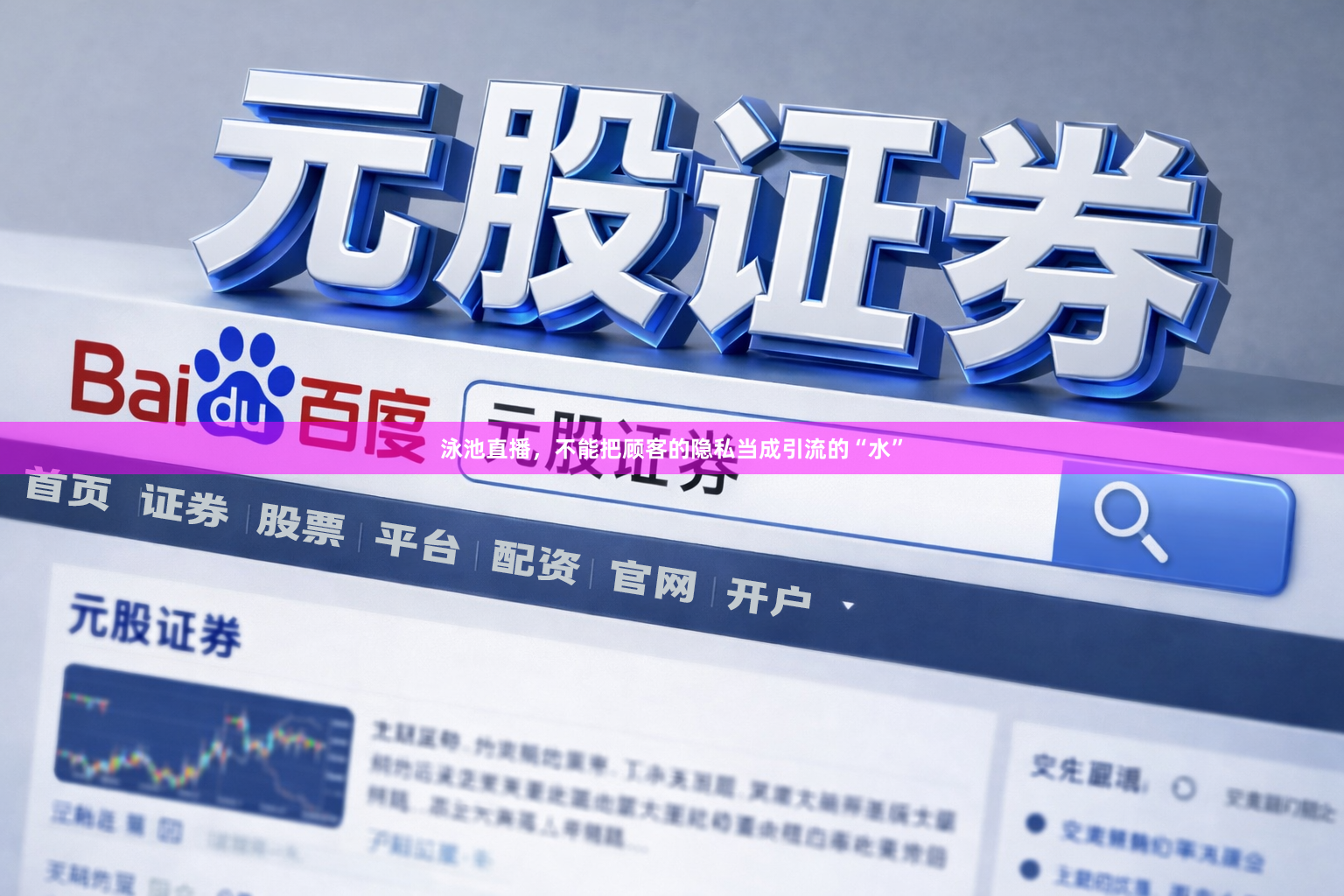 泳池直播，不能把顾客的隐私当成引流的“水”