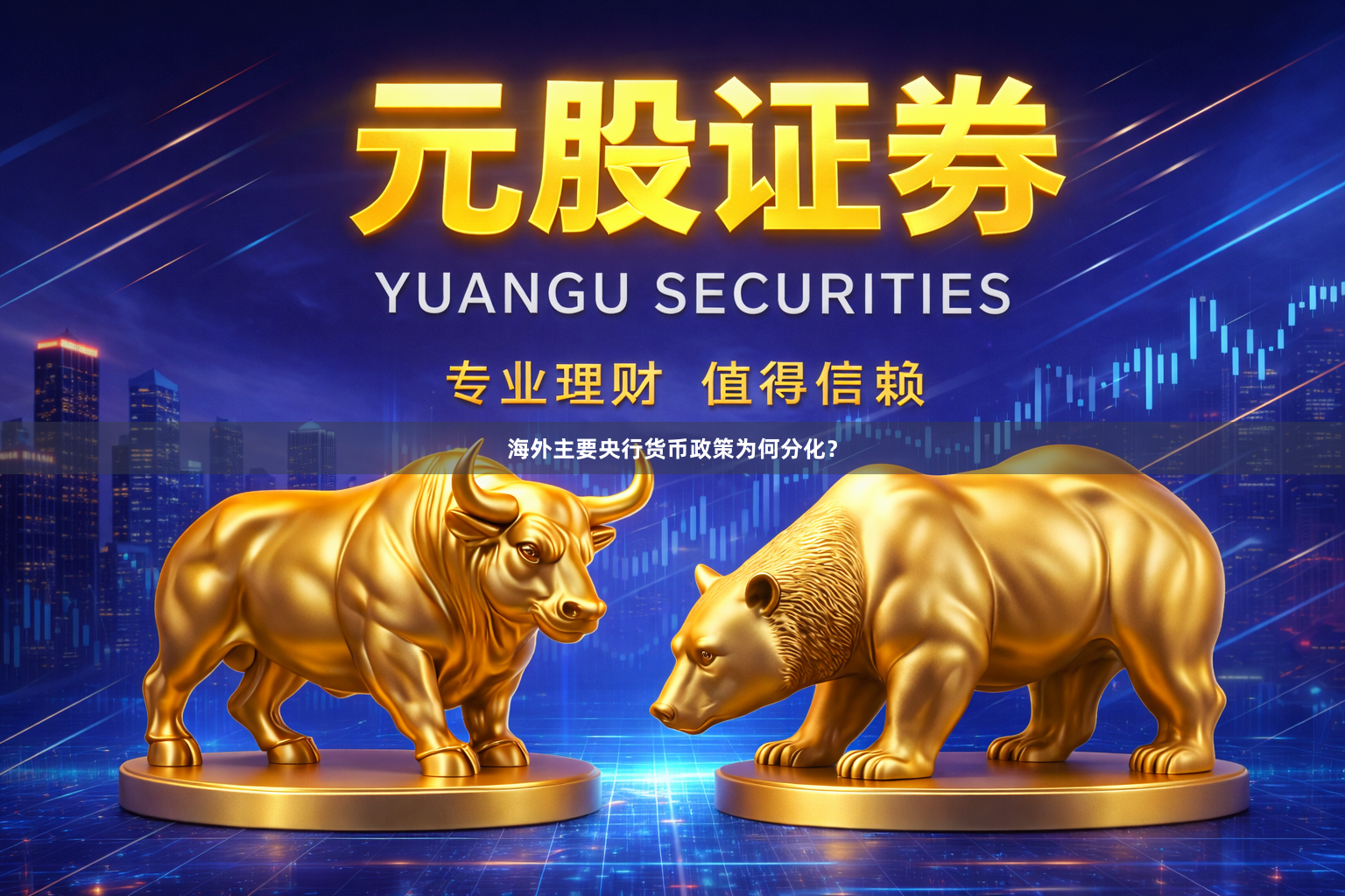 海外主要央行货币政策为何分化？