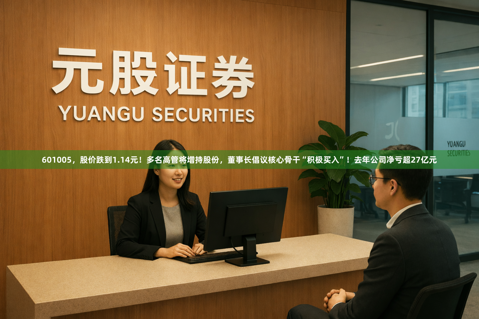 601005，股价跌到1.14元！多名高管将增持股份，董事长倡议核心骨干“积极买入”！去年公司净亏超27亿元