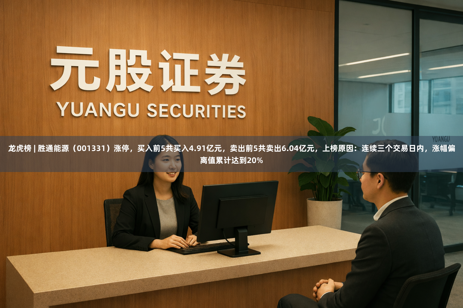 龙虎榜 | 胜通能源（001331）涨停，买入前5共买入4.91亿元，卖出前5共卖出6.04亿元，上榜原因：连续三个交易日内，涨幅偏离值累计达到20%