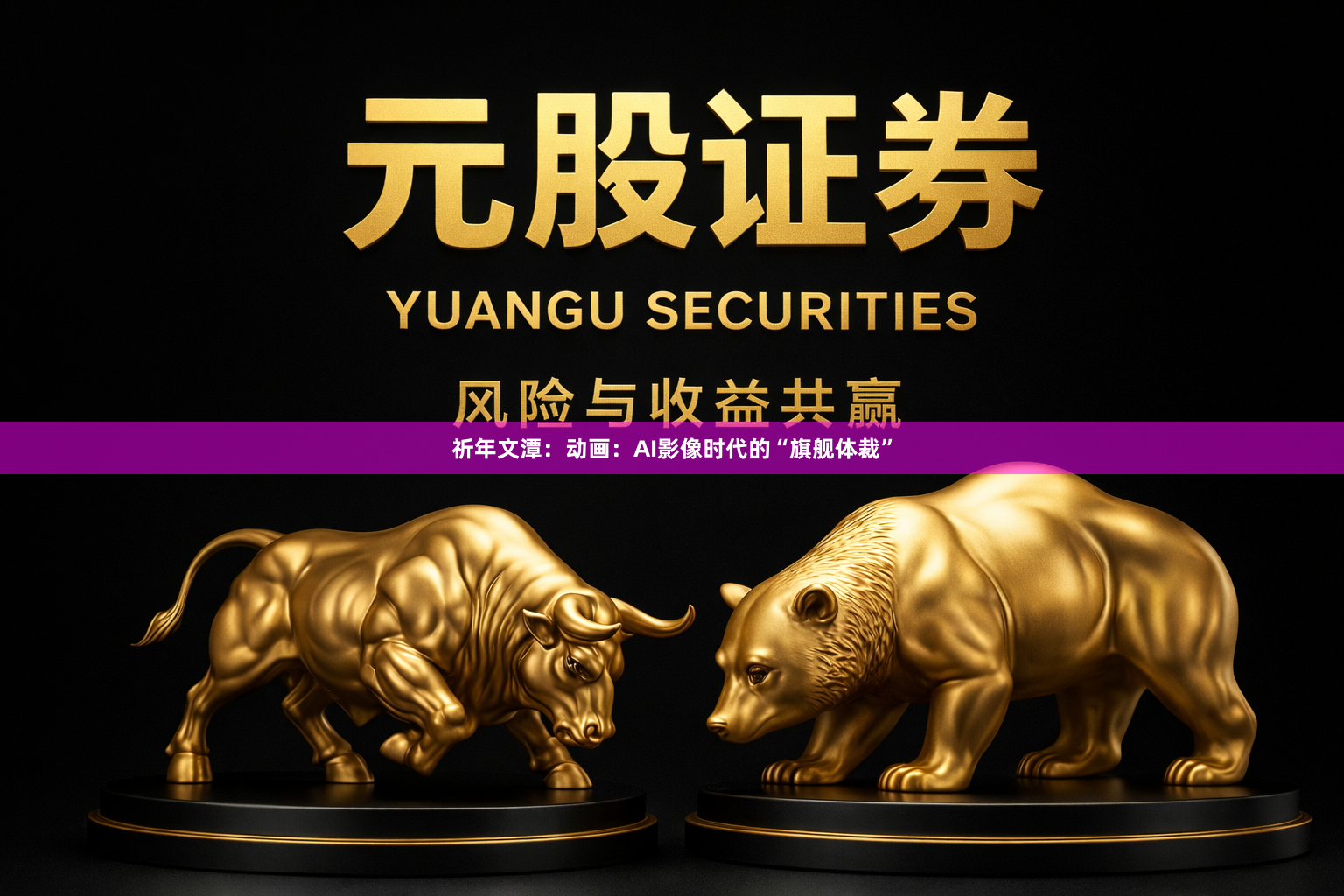 祈年文潭：动画：AI影像时代的“旗舰体裁”