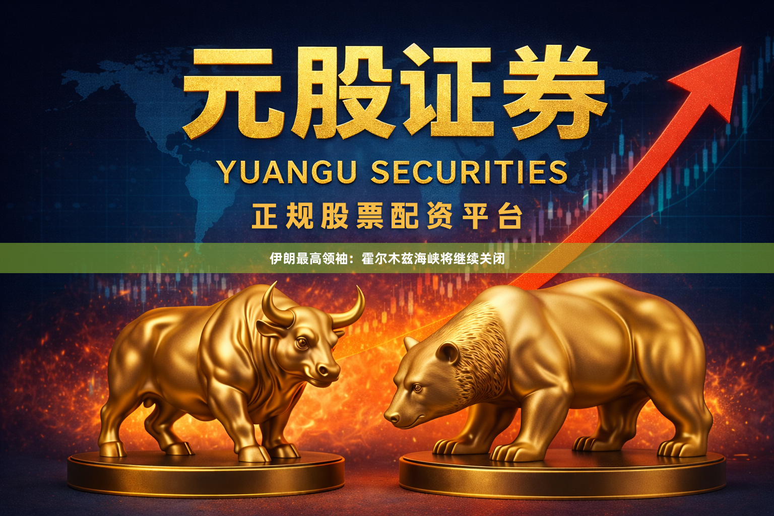 伊朗最高领袖：霍尔木兹海峡将继续关闭