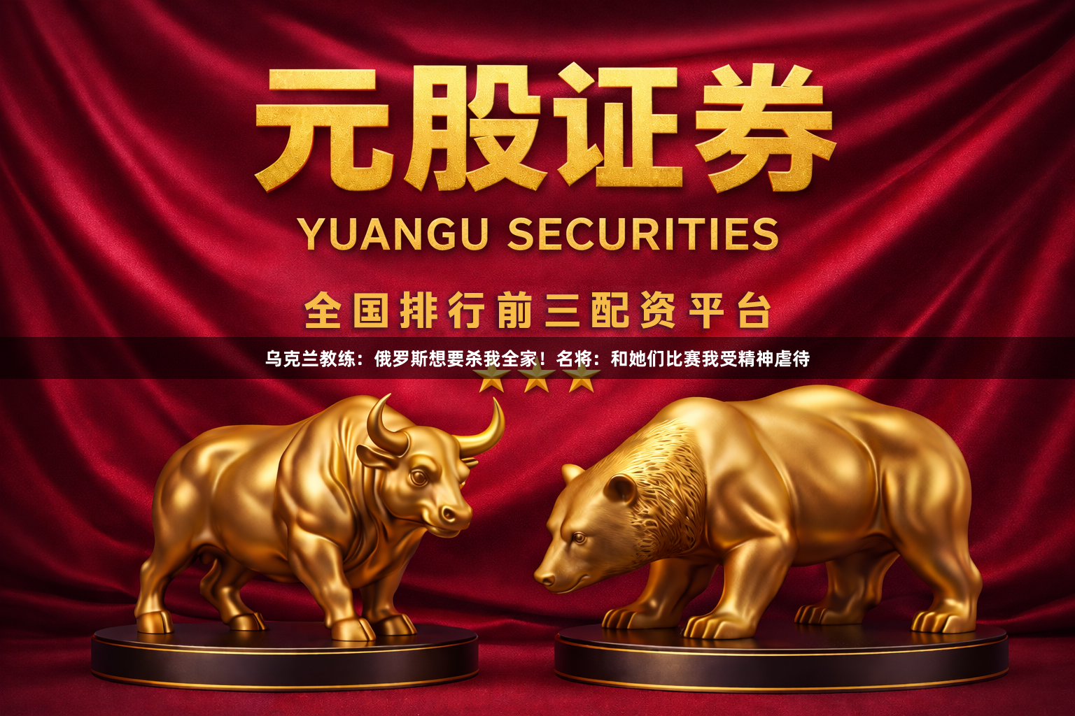 乌克兰教练：俄罗斯想要杀我全家！名将：和她们比赛我受精神虐待