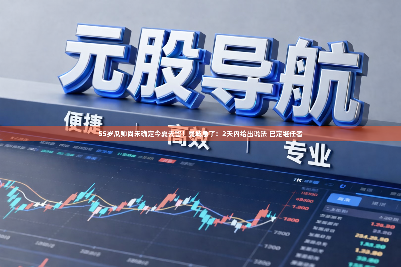 55岁瓜帅尚未确定今夏去留！曼城急了：2天内给出说法 已定继任者