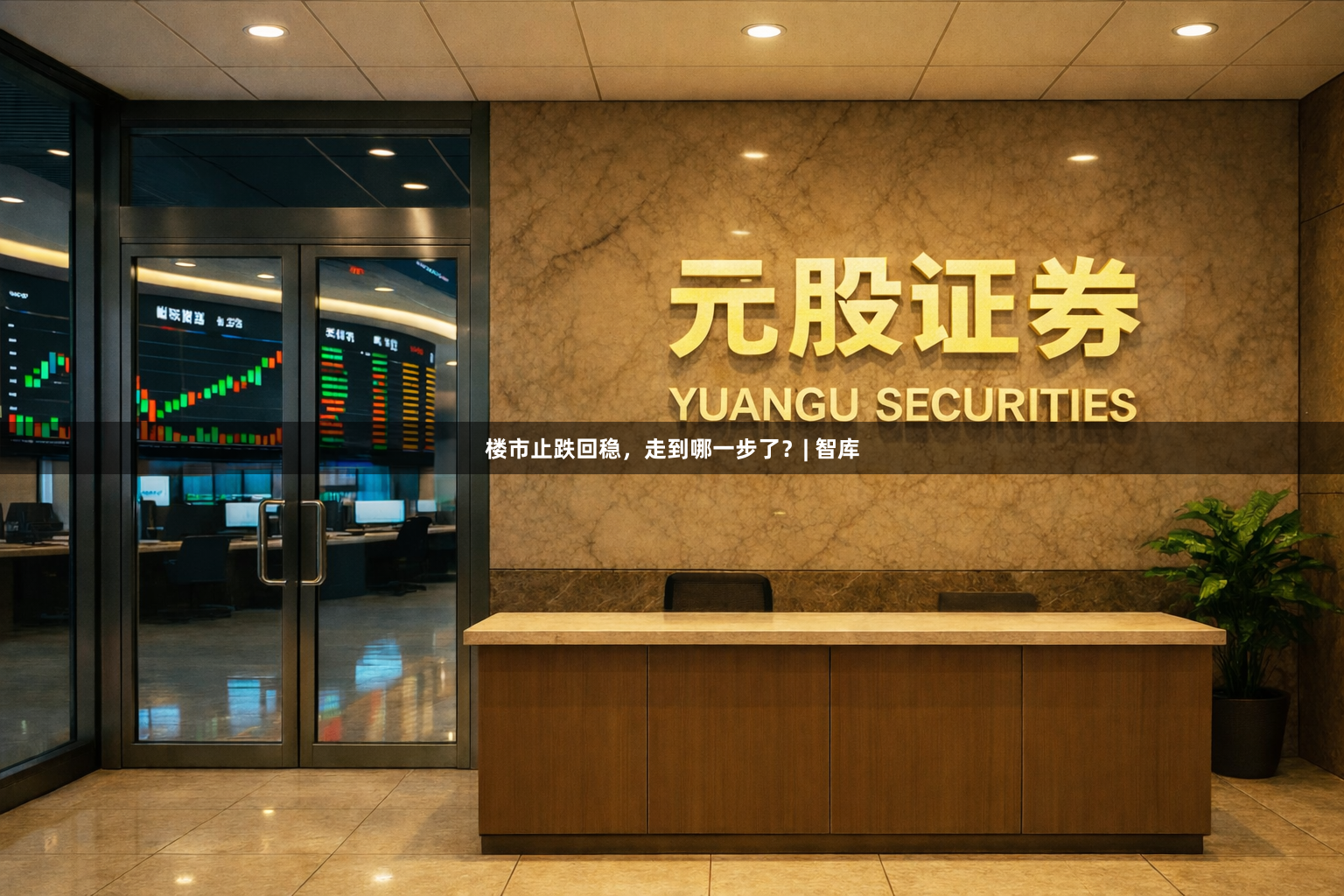 楼市止跌回稳，走到哪一步了？| 智库